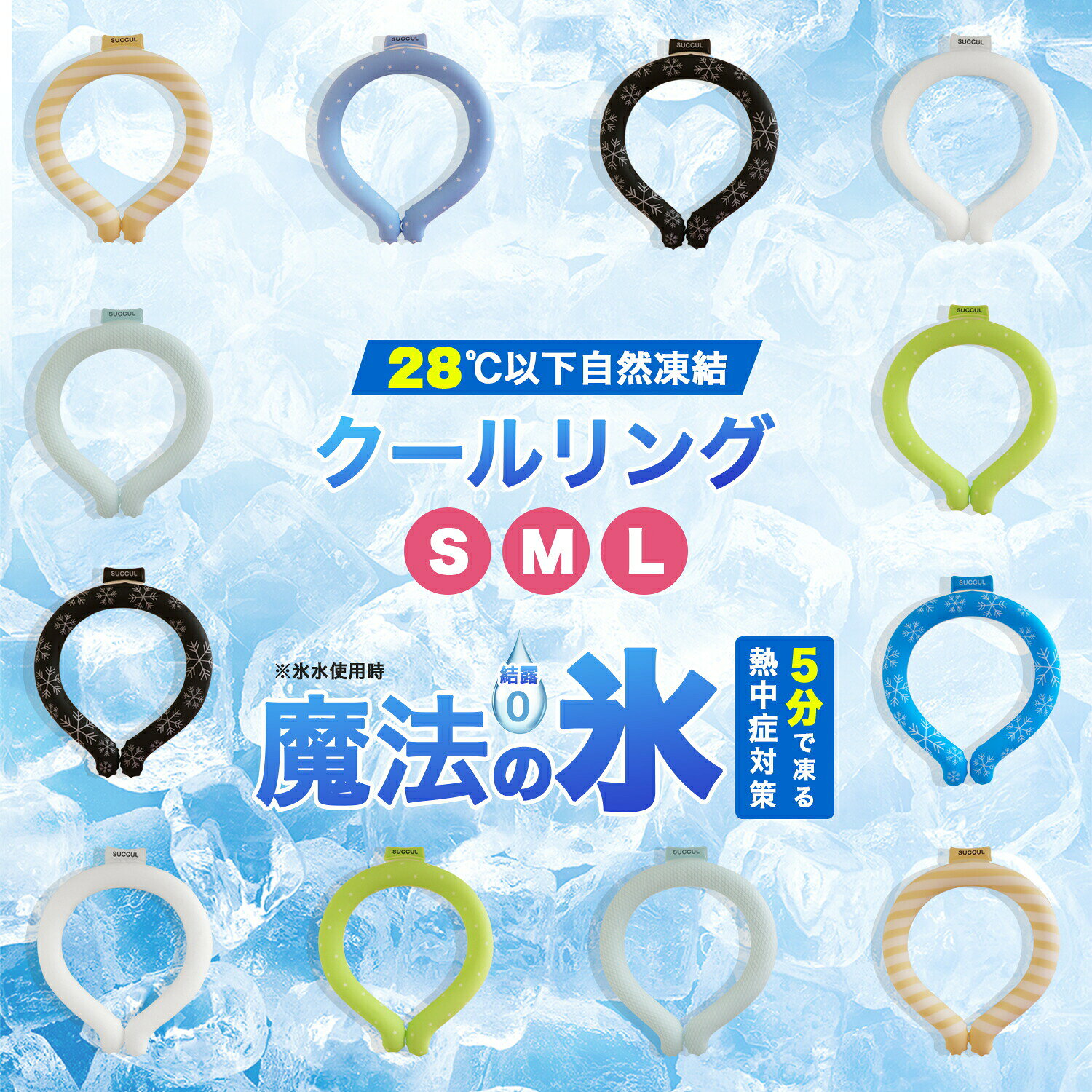 メーカー希望小売価格はメーカーカタログに基づいて掲載していますメーカー希望小売価格はメーカーカタログに基づいて掲載しています＼ ひんやり快適? 暑い季節のおでかけに大活躍！ ／ 冷感素材で首元をしっかりクールダウン！繰り返し使えて経済的、夏の通園?通学?お散歩にぴったりのアイテムです。 ネッククーラー 商品詳細カラー ブルー、グリーン、ピンク、イエロー、白くまくん、子パンダ、いちご＆スイカ、ビタミンレモン、冬の動物くん、にゃんこ、雨雲ちゃん、ホワイト、ライラックアッシュ、フラワーKiss、パステルMix、白くま、メランジ紫、猫っち、さくらんぼ、ステンドグラス、ブラック、七宝ブルー、水色チェック、かすれブルー、クリアフロスト、セルリアン/星、ピスタチオグリーン/星、ブル/雪、いちご、Tigger、パンダ、雲空、星ブルー、ピンクホワイト サイズ ●Lサイズ（男性にオススメ） 内径：約11.8cm 内周：約38cm ●Mサイズ（女性にオススメ） 内径：約11.3cm 内周：約36cm ●Sサイズ（子供にオススメ） 内径：約10.5cm 内周：約33cm ※測定方法によって誤差が生じますので、予めご了承下さい。特徴🧊【電源不要！28℃以下で自然凍結】 特別なPCM素材を使用しており、28℃以下で自然に凍結します。電池や電源が一切不要で、冷蔵庫や冷水で冷やすだけですぐにひんやり感が戻ります。どこでも手軽に使える便利な冷却アイテムです。🧊【繰り返し使えてエコ＆経済的】 何度でも再利用できるので、使い捨て商品とは違い環境にもお財布にも優しい！夏の間、何度も使えてコスパ抜群。家族全員で使っても安心のエコアイテムです。🧊【結露しないから洋服が濡れない】 氷や冷却パックとは異なり、結露（水滴）が発生しません。服や肌が濡れる心配がないので、通勤や勉強中でも安心して快適に使えます。🧊【首元をしっかり冷やして熱中症対策に】 体温調節に重要な首元を効率的に冷やすことで、熱中症の予防に効果的。外出時や作業中、スポーツの際など、様々なシーンでしっかりと体を守ります。🧊【冷えすぎない適温でお子様や冷え性の方にも安心】 ひんやりしすぎず、ちょうど良い冷感なので、冷え性の方やお子様、高齢者にも安心してご利用いただけます。心地よい温度で快適な夏をサポートします。🧊【軽量＆コンパクトで持ち運びラクラク】 軽くてかさばらないデザインなので、外出や旅行、通勤にも最適。バッグに入れても邪魔にならず、必要なときにすぐ取り出して使えます。🧊【音が出ない静音冷却で快適空間キープ】 ファンや電動クーラーと違って音が出ないため、勉強中やオフィス、図書館など静かな場所でも気兼ねなく使用できます。周囲に気を使わず、自分だけの涼しさを楽しめます。🧊【カラバリ豊富でファッション性も】 豊富なカラーとおしゃれなデザインで、ファッションにも馴染みやすい！シーンに合わせて選べるので、性別?年齢を問わず誰でも楽しめるアイテムです。🧊【肌にやさしい安全素材を使用】 食品グレードの安全素材を採用しており、肌に直接触れても安心。敏感肌の方やお子様、妊娠中の方にも配慮された設計です。🧊【夏だけじゃない！一年中いろんな場面で活躍】 夏の暑さ対策はもちろん、室内作業や料理中、スポーツ後のクールダウンなど、春秋や室内でも使える万能アイテム。一年を通して活躍してくれます。注意事項 ※冷たさの感じ方には個人差がございます。 ※本製品は保冷剤のように使用することはできません。 ※凍り方や個体差によって色の出方が異なります。 ※凍った時に本体の一部がへこみますが、製品仕様となり使用には問題ございません。 ※本体が破けてしまった場合はすぐに使用を中止し、液体が付着した場合は水で洗い流してください。液体付着による肌荒れやかぶれ等の異常が見られた場合は専門医にご相談ください。 ※海外輸入品のため製品やパッケージに小さな傷や汚れ、へこみなどが見受けられる場合がございます。あらかじめご了承ください。 ※ご利用のモニターによって、実物と異なる色に表示される場合がございます。 ※製造時期によってデザインや仕様に若干の変更がある場合がございます。ご了承下さい。 ※製品の特性上、28℃以上の環境で保管すると液体に変化し、冷たさを感じない場合がございます。 ※夏場の運送時など、28℃以上の環境でのお届けが予想されます。リングが溶けたり、固まったりを繰り返しますので、リングにへこみのある物もございます。ご到着後は平らな所で冷やしてお使い下さい。 ※気泡などもご使用に問題はございませんので、ご安心ください。関連キーワード大人用 クールリング クールリング 冷感 アイスネックバンド クールネック クールネッククーラー クールネックバンド 冷感 アイスネックバンド アイスネックリ ング 首 冷却 リング ひんやりグッズ 冷感グッズ 暑さ対策 熱中症対策 暑さ対策 グッズ 外仕事 暑 さ対策 熱中症対策グッズ ひんやりグッズ ネック用 クールリング 首掛け ネックク ーラー クール ひんやり 冷感 冷感スカーフ 冷却グッズ 首もと冷却 暑さ対策首 冷やす夏対策 ひん やり首もとバンド 室内作業 厨房 ビニールハウス スポーツ観戦 アウトドア お祭り用品 運動会用品 男女兼用ユニッセクス 花火大会用品 スポーツ アウトドア 外仕事 農作業 通勤 通学 クールダウン 発熱 熱中症対策 熱中症予防 外遊び 大人用 子供用 繰り返し使える プレゼント 実用的 父の日 熱 中症対策グッズ 暑さ対策 グッズ クールリング ネックバンド ネッククーラー アイス ネックバンド クールリング キッズ クールリング ネッククーラー クールリング 犬 冷感リング ペット 人気商品 冷感リング ネコ ワンちゃん 適格請求書発行可能💬 よくあるご質問Q. 冷たさはどれくらい続きますか？A. 約4時間以上ひんやり感が持続します（使用環境により異なります）。通学やおでかけ時も長時間快適にご使用いただけます。Q. 凍らせるには冷蔵庫が必要ですか？A. いいえ。28℃以下の環境で自然に凍結するので、冷蔵庫や電池は不要です。外出先でも使いやすい設計です。Q. 子どもでも使えますか？A. はい。冷えすぎない適温タイプなので、小さなお子さまや冷え性の方でも安心してご使用いただけます。Q. 繰り返し使えますか？A. はい。何度も凍らせて使えるのでとても経済的です。繰り返し使えて、環境にもお財布にもやさしいアイテムです。Q. 水滴で服が濡れたりしませんか？A. いいえ。氷のように結露しない特殊素材を使用しているため、洋服が濡れる心配はありません。Q. サイズは大人も使えますか？A. はい。S?M?Lの3サイズ展開で、子どもから大人までぴったりのサイズを選べます。親子でおそろいもおすすめです。