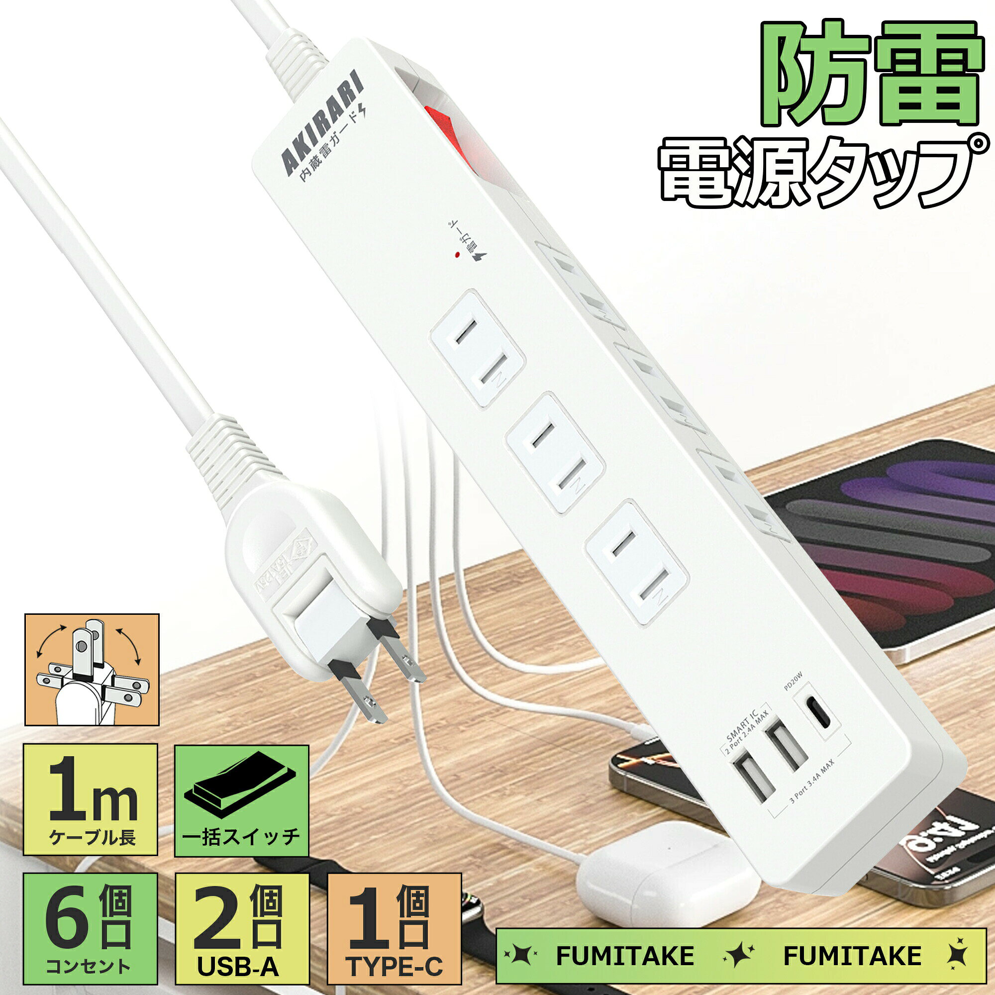 【雷ガード付き！】電源タップ USB付き 6個AC口 1個USB-C 2個USB-A 延長コード 1m 一括スイッチ スイングプラグ ほこりシャッター付 雷サージ 雷ガード 耐熱 コンセント OA スイッチ付き 壁掛け たこあしコンセント マルチタップ 高性能 ガジェット luluone-10003039 LuLuone楽天市場店 パッケージ画像