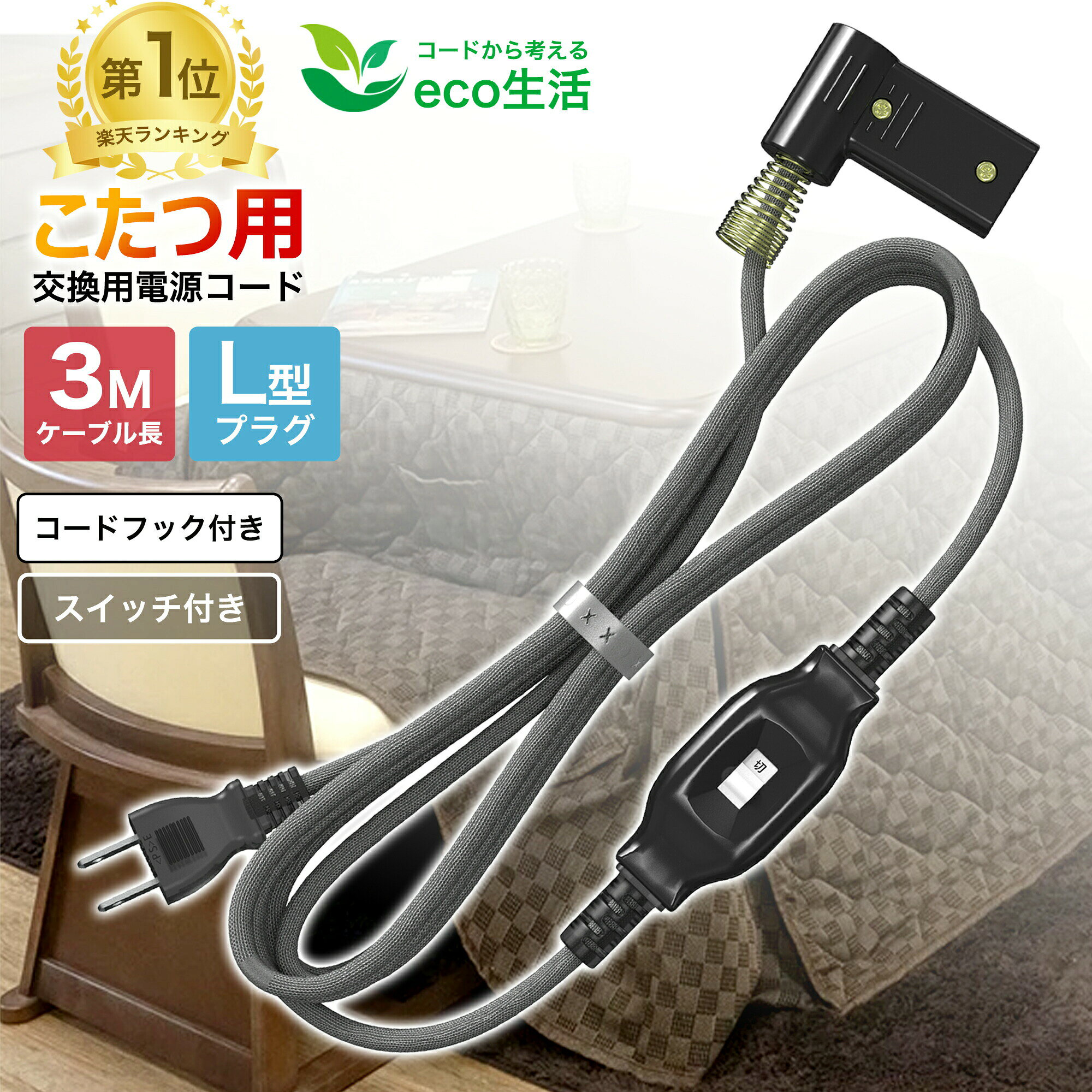 メーカー希望小売価格はメーカーカタログに基づいて掲載しています 💡 コタツコード この被炉線はこたつ用に設計された高品質な電源コードで、安定した電力供給を実現します。 柔らかい素材を使用しており、布団の下でも邪魔にならず、快適にご使用いただけます。 中間スイッチ付きで、プラグを抜かずに電源のオン／オフができ、とても便利で安全です。 二重成形プラグを採用し、耐久性が高く、長期間の使用でも接触不良が起きにくい設計です。 PSE認証済みのため、安全基準を満たしており、日常のこたつ使用を安心してお楽しみいただけます。 コタツコード 商品詳細 定格容量 7A 125V 700Wまで/50/60Hz コードカラー グレー 長さ 3m プラグ 2P 規格 コタツ専用 認証 電気用品安全法(PSE)技術基準適合品 保証 1年間 特徴 🔻【中間スイッチ付き】 中間に便利なスイッチがあり、電源の抜き差しなしで簡単にオン・オフ可能です。夜間の使用にも適しており、温度調節が手軽で安全に使えます。 🪝【フック付き】 コードにはフックが付いており、コタツにしっかり固定できます。滑りや絡まりを防ぎ、収納も整頓でき、均一な加熱をサポートします。 🔌【二重成形プラグ】 二重成形プラグで頑丈かつ耐久性があり、抜き差しもスムーズで安全です。長時間使用しても緩まず安定しており、安心して電力を供給できます。 🧣【柔らかタイプ】 コタツコードは高い柔軟性の素材で作られており、簡単に曲げたり折りたたんだりできます。布団やコードを傷めず、設置や収納も簡単で、冬の夜に快適さを提供します。 🔥【耐熱素材】 高品質の耐熱素材を採用しており、長時間使用しても過熱や変形の心配がありません。耐久性に優れ、長く安全に使用でき、快適な暖かさを提供します。 🔰【PSE認証済み】 本コタツコードはPSE認証を取得しており、日本の電気安全基準に適合しています。過熱や漏電のリスクを防ぎ、冬の暖かさを安全に提供します。 関連キーワード こたつ 電源コード 中間スイッチ付き こたつ コード 3m 交換用 こたつ 交換用 電源コード こたつ コード 延長 3m こたつ 電源ケーブル 7A こたつ コード 2個口プラグ 電気こたつ コード 部品 こたつ プラグ 2口 コンセント こたつ 電源線 PSE こたつ 延長電源コード こたつ 中間スイッチ ケーブル こたつ 用 電源ワイヤー こたつ 安全コード 耐熱 こたつ コード 修理／交換 こたつ コード 125V こたつ コード 中間スイッチ 5m こたつ コード 1.5m 7A 電気こたつ 延長ケーブル こたつ 電源延長コード PSE認証 こたつ コード 中間スイッチ付き DIY こたつ 電源線 抜け防止 こたつ 安全 電源コード こたつ コード 二重被覆 こたつ コード 耐久性 高い こたつ 電熱コード 交換 部品 💡 よくあるご質問 Q. 家で使用している同じ形のコタツコードは、「250V」と記載されていますが使用できますか？ A. ご使用はできます。こたつコードに記載されている「250V」、「125V」の表示につきまして、数値以下の電圧で使用可能な表示です。一般家庭のコンセントで使用する家電は、「100V」以下で使用されておりますので、250Vと記載したコタツコードの代用品してもご使用ができます。※エアコンなどで使用する「200V」のコンセントや、海外でご使用する事はできません。