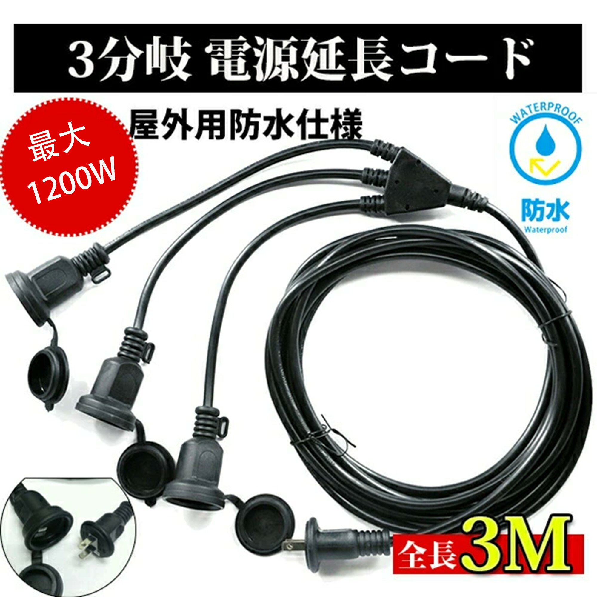 メーカー希望小売価格はメーカーカタログに基づいて掲載しています▼おすすめポイント 屋外でのイルミネーションなどの電飾設備などに役立ちます。雨の日も安心な防雨型延長コード。 イルミネーションや屋外配線や電動工具などに使える防雨型延長コードです。 防雨キャップがついていて便利です 屋外でのイルミネーションなどの電飾設備などに役立ちます。 雨の日も安心な防雨型延長コード。【用途】 3メートル防雨型延長コード 3分岐。 【特長】 ・耐寒性に優れたやわらかい電線を使用した延長コード。 ・屋外型の防雨型延長コード。 ・環境にやさしい鉛フリー製品。 ・コードは安全の二重被覆構造です。 ・キャップ付で水が入りにくい構造になっています。 ※使用しない電源口はキャップを閉じて下さい。 ※防雨タイプなので屋外使用が可能です。 【注意事項】 ※このコードは合計1200W以下で使用して下さい。 ※この製品を濡れた手でのプラグなどの抜き差しは決してしないで下さい。 ※プラグはきっちりと差し込んでお使いください。接触不良で発熱する原因となります。 ※コードは束ねて使用したり、上から物を載せないで下さい。焼損の恐れがあり、火災の原因になります。 商品仕様 商品名 延長コード 3m 3分岐 長さ 3m 電線仕様 3m 導線:銅線 厚み 約8.8mm 規格 室内屋外専用 防雨型コネクタ（キャップ付き） コードカラー ブラック 主な材質 ポリ塩化ビニル（PVC）、純銅 仕様 VCT0.75mm2×2芯 AC100V〜125V 12A 最大1200W コードカラー コード1本 ご注意 定格電圧、電流内の製品で必ず使用して下さい。