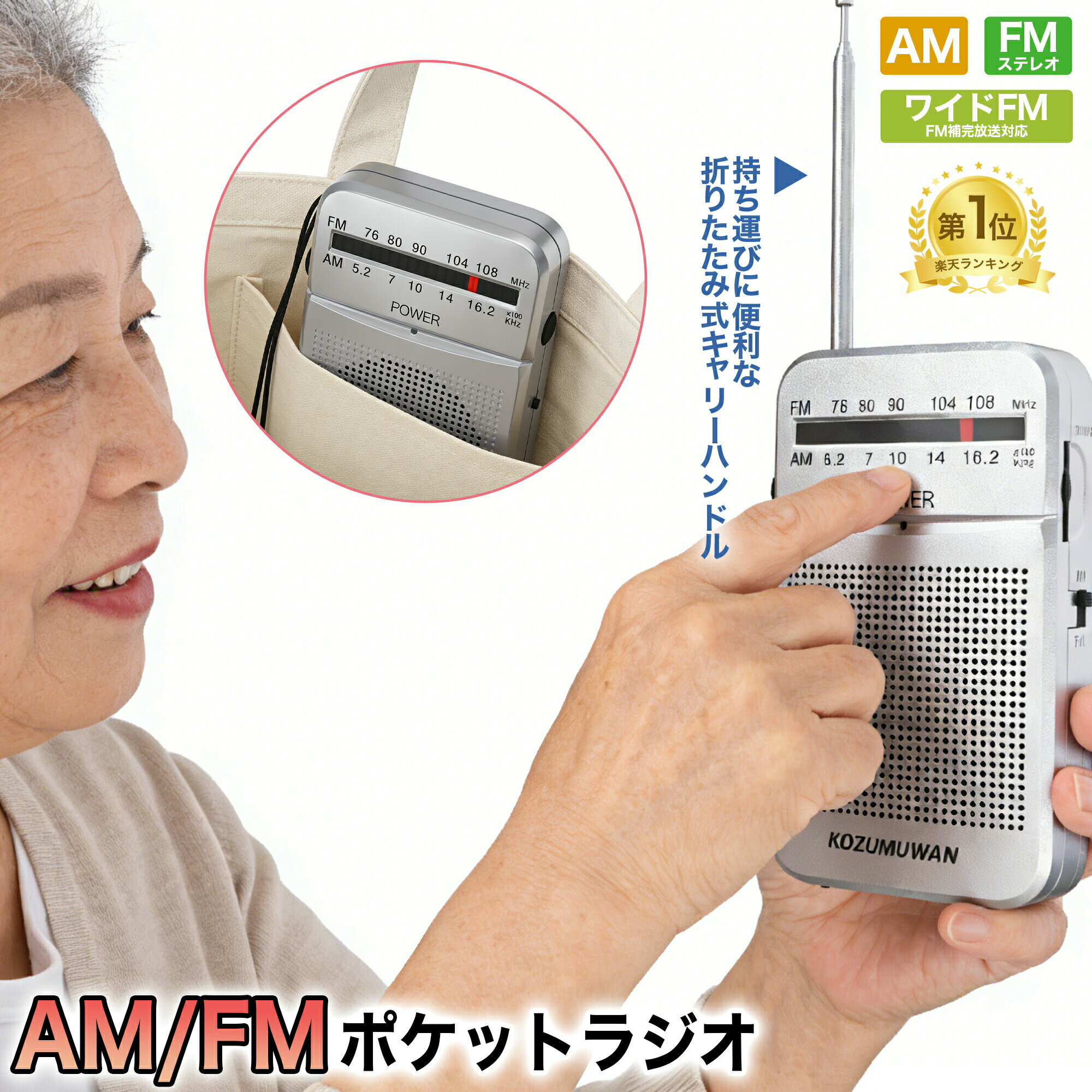 メーカー希望小売価格はメーカーカタログに基づいて掲載しています📱 ポータブルラジオ このポータブルラジオは低消費電力設計で、2本の単三乾電池を使用し、長時間連続再生が可能です。旅行、キャンプ、緊急時に最適です。 FMとAMの周波数に対応し、自由にチャンネルを切り替えて、ニュースや音楽、エンタメ番組をクリアに楽しめます。 外部スピーカーとヘッドフォン両用で、使用シーンに応じて切り替えが可能です。軽量設計で、どこへでも携帯できます。 落下防止ストラップが付いており、使用中の落下を防ぎます。電池交換も簡単で、アウトドアや非常時に便利です。 コタツコード 商品詳細 受信周波数AM…520-1620kHz FM…76-108MHz電源単3形乾電池×2本（別売）乾電池持続時間・スピーカー使用時：AM受信…約50時間 FM受信…約48時間・イヤホン使用時：AM受信…約57時間 FM受信…約55時間※アルカリ乾電池新品使用、JEITA（電子情報技術産業協会）規格による測定値外形寸法（約）幅70×高さ120×奥行25mm質量約60g（乾電池含まず）防水性IPX-3（完全防水ではないので、水に浸すことはいけません）特徴📡【FM/AM調整可能】 FMとAMの周波数に対応し、自由にチャンネルを切り替えて、ニュースや音楽、スポーツ中継、エンタメ番組を楽しめます。クリアで安定した音質で、緊急時には警報も受信可能で、日常生活や旅行、スポーツ観戦に欠かせないツールです。🎧【スピーカーとヘッドホン両用】 スピーカーとヘッドフォンの両方に対応し、外部スピーカーモードは家族や友人と一緒に楽しむのに最適で、ヘッドフォンモードは静かな環境や個人使用に向いています。場面に応じて切り替えられ、快適なリスニング体験を提供します。👜【コンパクト＆携帯性】 コンパクトで軽量な設計により、バッグやポケットに簡単に収納できます。旅行やキャンプ、通勤などさまざまなシーンで活躍し、いつでもラジオを楽しめるため、軽量で携帯性を重視するユーザーに最適です。🧵【落下防止ストラップ付き】 落下防止のための耐久性のあるストラップが付いており、手首やバッグに掛けることができます。移動中でも安心して使用でき、すぐに取り出せるので便利で安全性が向上し、日常やアウトドアで安心して使えます。🚨【防災用】 防災用として設計されたこのラジオは、緊急時でもFMやAM放送を受信でき、災害情報や救援指示を迅速に入手できます。軽量で持ち運びが簡単なので、どこにいても重要な情報を得られ、安心して非常時に活用できます。🔋【長時間使用】 この携帯ラジオは低消費電力設計で、2本の単三乾電池を使用します。長時間連続再生が可能で、旅行やキャンプ、緊急時に最適です。外部電源がなくても放送を受信し、外部との接続を維持できます。電池交換も簡単で、アウトドアや非常時にも安心して使用できます。関連キーワード 便携収音機 ポータブルラジオ FM/AMラジオ ラジオ 低消費電力 アウトドア ラジオ 緊急用ラジオ 携帯用ラジオ ハンディラジオ 防災ラジオ 音楽ラジオ ポータブルラジオ イヤホン FMラジオ スピーカー ラジオ 充電式 ラジオ 乾電池 AM/FMラジオ 受信機 ラジオ 防災用 受信機 アウトドア用 ラジオ 長時間使用 ラジオ 携帯ラジオ イヤホン付き ラジオ イヤホン 付き コンパクト ラジオ 軽量 ラジオ 持ち運び可能 ラジオ PSE認証 ラジオ スピーカー ラジオ ラジオ 簡単操作 防災ラジオ アラーム 携帯ラジオ 予備電池 FMラジオ 受信機器 緊急時 ラジオ 通信 ラジオ イヤホン付き ラジオ 低消費電力 受信機 ラジオ コンパクト サイズ ポータブルラジオ 電池交換 ポケットラジオ FM AM 2バンド イヤホン付き シルバー 小型 軽量 受信機 コンパクト 旅行用 防災用 防災グッズ 音質良好 音楽聴取 旅行便利 手軽 操作簡単 日本製 高感度 携帯ラジオ 通勤用 通学用 野外活動 用 軽便 ポータブルラジオ 簡単操作 高音質 音楽リスニング 家庭用 ラジオ機能 受信感度良好 持ち運び便利 音楽ラジオ 防災用品 日常使用 シンプルデザイン 観光用 防災用具 聴きやすい 便利アイテム 音声受信 高品質 無線ラジオ テレビ代替 コンパクトデザイン 高機能 充電不要 ラジオ受信 軽量設計 AM/FM イヤホン付きラジオ リモコン不要 家庭用音楽 ラジオ放送受信 日本製ラジオ 受信機付き 防災ラジオ 音楽機器 イヤホン接続可能 生活必需品 ポータブル機器 ラジオ音楽 高感度受信器 音楽放送 コンパクトラジオ 高音質ラジオ モバイルラジオ ハイファイ音質 便利なラジオ 手軽な操作 防災ラジオ防犯 災害時のラジオ 無線音楽 ラジオ放送受信機 高音質放送 高音質受信 音楽放送ラジオ 旅行アイテム 屋外用ラジオ 高感度AM受信 ポータブル音楽ラジオ ラジオ音質 最適ラジオ 防災機器 高音質受信機 ラジオ放送受信システム ラジオ機器 シンプルで便利 充電不要ポータブルラジオ 野外用音楽 簡単操作ポケットラジオ 便利ラジオ 音楽用ラジオ ラジオ受信環境 旅行必需品 💡 よくあるご質問Q. 便携收音机はどのように電源を供給しますか？A. 便携収音機は、主に乾電池（単三電池）で動作します。長時間使用したい場合は、乾電池を交換することで便利に使用できます。Q. FMとAMのラジオをどちらも受信できますか？A. はい、この便携収音機はFMおよびAMの両方の周波数に対応しています。FMとAMを切り替えながら、好きな放送をお楽しみいただけます。Q. 収音機の音量は調節できますか？A. はい、音量は手動で簡単に調節可能です。外部スピーカーとヘッドフォン両方に対応しており、どちらのモードでもお好きな音量に調整できます。Q. ラジオの電池交換は簡単ですか？A. はい、電池交換は非常に簡単で、背面のカバーを開けて、新しい2本単三乾電池に交換するだけで使用できます。電池交換時に特別な工具は不要です。Q. イヤホンを使って音声を聞くことはできますか？A. はい、外部スピーカーだけでなく、ヘッドフォンジャックも装備されていますので、イヤホンで音声を聞くことができます。公共の場や静かな場所で使用するのに最適です。Q. このラジオはどのくらいの距離まで放送を受信できますか？A. ラジオの受信距離は、周囲の環境や放送局の強さによって異なりますが、一般的に数キロメートル範囲内で十分にクリアな音質で受信可能です。屋外やキャンプ地でも使用できます。🌟 関連商品 🌟