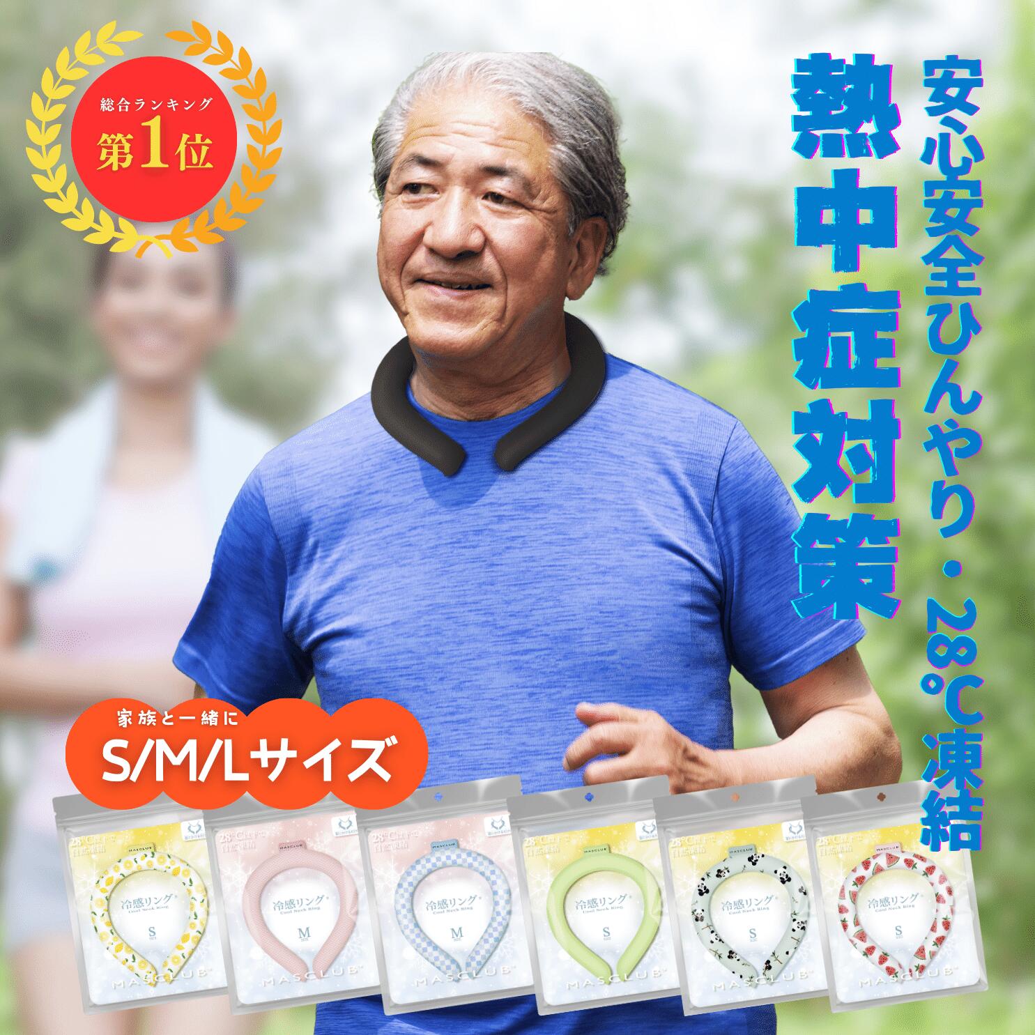 メーカー希望小売価格はメーカーカタログに基づいて掲載していますメーカー希望小売価格はメーカーカタログに基づいて掲載しています＼ ひんやり快適? 暑い季節のおでかけに大活躍！ ／ 冷感素材で首元をしっかりクールダウン！繰り返し使えて経済的、夏の通園?通学?お散歩にぴったりのアイテムです。 ネッククーラー 商品詳細カラー ブルー、グリーン、ピンク、イエロー、白くまくん、子パンダ、いちご＆スイカ、ビタミンレモン、冬の動物くん、にゃんこ、雨雲ちゃん、ホワイト、ライラックアッシュ、フラワーKiss、パステルMix、白くま、メランジ紫、猫っち、さくらんぼ、ステンドグラス、ブラック、七宝ブルー、水色チェック、かすれブルー、クリアフロスト、セルリアン/星、ピスタチオグリーン/星、ブル/雪、いちご、Tigger、パンダ、雲空、星ブルー、ピンクホワイト サイズ ●Lサイズ（男性にオススメ） 内径：約11.8cm 内周：約38cm ●Mサイズ（女性にオススメ） 内径：約11.3cm 内周：約36cm ●Sサイズ（子供にオススメ） 内径：約10.5cm 内周：約33cm ※測定方法によって誤差が生じますので、予めご了承下さい。特徴🧊【電源不要！28℃以下で自然凍結】 特別なPCM素材を使用しており、28℃以下で自然に凍結します。電池や電源が一切不要で、冷蔵庫や冷水で冷やすだけですぐにひんやり感が戻ります。どこでも手軽に使える便利な冷却アイテムです。🧊【繰り返し使えてエコ＆経済的】 何度でも再利用できるので、使い捨て商品とは違い環境にもお財布にも優しい！夏の間、何度も使えてコスパ抜群。家族全員で使っても安心のエコアイテムです。🧊【結露しないから洋服が濡れない】 氷や冷却パックとは異なり、結露（水滴）が発生しません。服や肌が濡れる心配がないので、通勤や勉強中でも安心して快適に使えます。🧊【首元をしっかり冷やして熱中症対策に】 体温調節に重要な首元を効率的に冷やすことで、熱中症の予防に効果的。外出時や作業中、スポーツの際など、様々なシーンでしっかりと体を守ります。🧊【冷えすぎない適温でお子様や冷え性の方にも安心】 ひんやりしすぎず、ちょうど良い冷感なので、冷え性の方やお子様、高齢者にも安心してご利用いただけます。心地よい温度で快適な夏をサポートします。🧊【軽量＆コンパクトで持ち運びラクラク】 軽くてかさばらないデザインなので、外出や旅行、通勤にも最適。バッグに入れても邪魔にならず、必要なときにすぐ取り出して使えます。🧊【音が出ない静音冷却で快適空間キープ】 ファンや電動クーラーと違って音が出ないため、勉強中やオフィス、図書館など静かな場所でも気兼ねなく使用できます。周囲に気を使わず、自分だけの涼しさを楽しめます。🧊【カラバリ豊富でファッション性も】 豊富なカラーとおしゃれなデザインで、ファッションにも馴染みやすい！シーンに合わせて選べるので、性別?年齢を問わず誰でも楽しめるアイテムです。🧊【肌にやさしい安全素材を使用】 食品グレードの安全素材を採用しており、肌に直接触れても安心。敏感肌の方やお子様、妊娠中の方にも配慮された設計です。🧊【夏だけじゃない！一年中いろんな場面で活躍】 夏の暑さ対策はもちろん、室内作業や料理中、スポーツ後のクールダウンなど、春秋や室内でも使える万能アイテム。一年を通して活躍してくれます。注意事項 ※冷たさの感じ方には個人差がございます。 ※本製品は保冷剤のように使用することはできません。 ※凍り方や個体差によって色の出方が異なります。 ※凍った時に本体の一部がへこみますが、製品仕様となり使用には問題ございません。 ※本体が破けてしまった場合はすぐに使用を中止し、液体が付着した場合は水で洗い流してください。液体付着による肌荒れやかぶれ等の異常が見られた場合は専門医にご相談ください。 ※海外輸入品のため製品やパッケージに小さな傷や汚れ、へこみなどが見受けられる場合がございます。あらかじめご了承ください。 ※ご利用のモニターによって、実物と異なる色に表示される場合がございます。 ※製造時期によってデザインや仕様に若干の変更がある場合がございます。ご了承下さい。 ※製品の特性上、28℃以上の環境で保管すると液体に変化し、冷たさを感じない場合がございます。 ※夏場の運送時など、28℃以上の環境でのお届けが予想されます。リングが溶けたり、固まったりを繰り返しますので、リングにへこみのある物もございます。ご到着後は平らな所で冷やしてお使い下さい。 ※気泡などもご使用に問題はございませんので、ご安心ください。関連キーワード大人用 クールリング クールリング 冷感 アイスネックバンド クールネック クールネッククーラー クールネックバンド 冷感 アイスネックバンド アイスネックリ ング 首 冷却 リング ひんやりグッズ 冷感グッズ 暑さ対策 熱中症対策 暑さ対策 グッズ 外仕事 暑 さ対策 熱中症対策グッズ ひんやりグッズ ネック用 クールリング 首掛け ネックク ーラー クール ひんやり 冷感 冷感スカーフ 冷却グッズ 首もと冷却 暑さ対策首 冷やす夏対策 ひん やり首もとバンド 室内作業 厨房 ビニールハウス スポーツ観戦 アウトドア お祭り用品 運動会用品 男女兼用ユニッセクス 花火大会用品 スポーツ アウトドア 外仕事 農作業 通勤 通学 クールダウン 発熱 熱中症対策 熱中症予防 外遊び 大人用 子供用 繰り返し使える プレゼント 実用的 父の日 熱 中症対策グッズ 暑さ対策 グッズ クールリング ネックバンド ネッククーラー アイス ネックバンド クールリング キッズ クールリング ネッククーラー クールリング 犬 冷感リング ペット 人気商品 冷感リング ネコ ワンちゃん 適格請求書発行可能💬 よくあるご質問Q. 冷たさはどれくらい続きますか？A. 約4時間以上ひんやり感が持続します（使用環境により異なります）。通学やおでかけ時も長時間快適にご使用いただけます。Q. 凍らせるには冷蔵庫が必要ですか？A. いいえ。28℃以下の環境で自然に凍結するので、冷蔵庫や電池は不要です。外出先でも使いやすい設計です。Q. 子どもでも使えますか？A. はい。冷えすぎない適温タイプなので、小さなお子さまや冷え性の方でも安心してご使用いただけます。Q. 繰り返し使えますか？A. はい。何度も凍らせて使えるのでとても経済的です。繰り返し使えて、環境にもお財布にもやさしいアイテムです。Q. 水滴で服が濡れたりしませんか？A. いいえ。氷のように結露しない特殊素材を使用しているため、洋服が濡れる心配はありません。Q. サイズは大人も使えますか？A. はい。S?M?Lの3サイズ展開で、子どもから大人までぴったりのサイズを選べます。親子でおそろいもおすすめです。