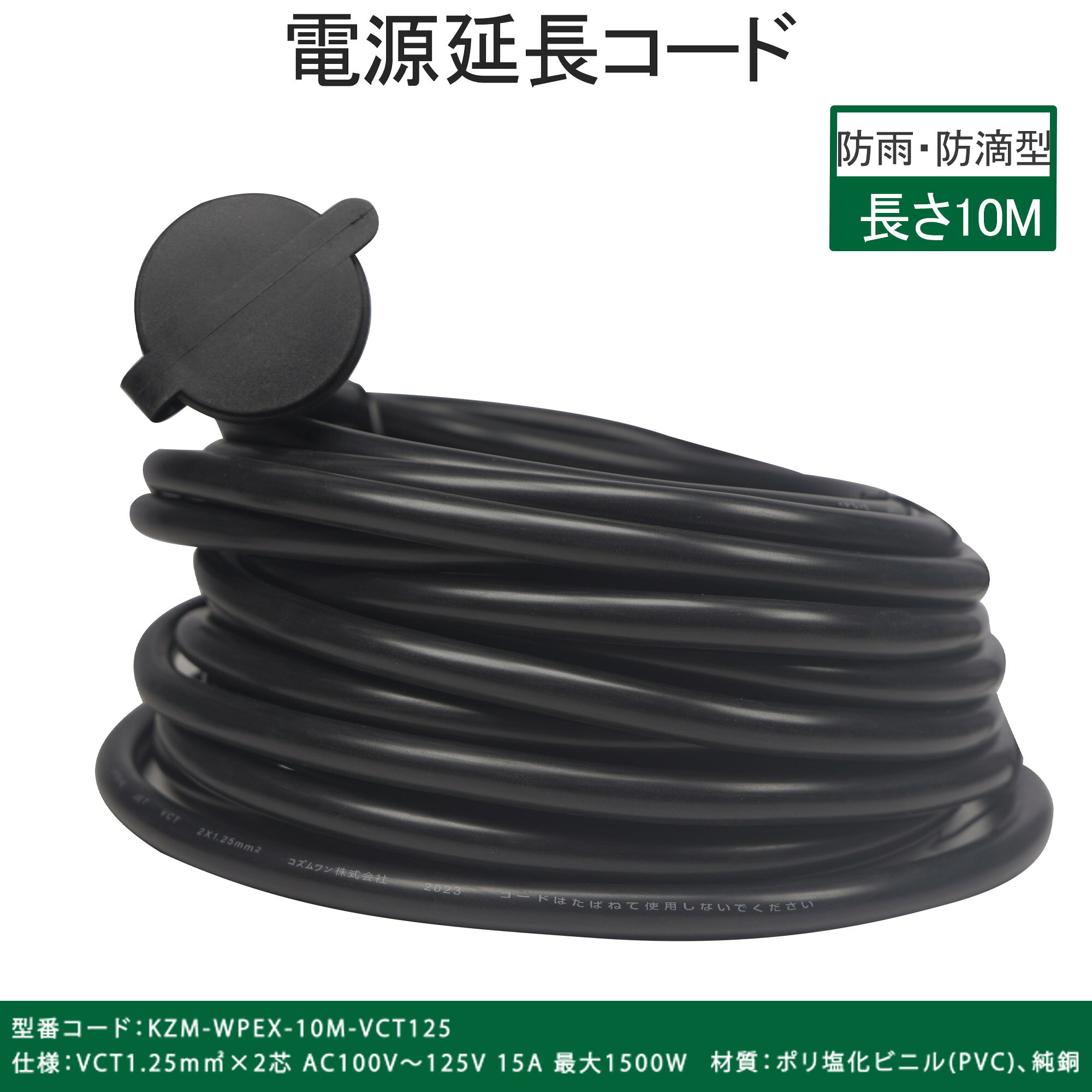 メーカー希望小売価格はメーカーカタログに基づいて掲載しています イルミネーション 屋外用 防雨型 延長コード 分配コード 電源コード コンセント フタ付 延長コード 電源増設 防雨型コンセント 複数のイルミネーションライトの配線に便利な防雨型分配コード/防雨キャップ付 延長コード 10m 電源延長コード 延長ケーブル 防水仕様 屋外用 送料無料 【LED ロープライト ネットライト ストレートライト ハロウィン イルミネーション 電飾 飾り イルミネーションライト デコレーション】 屋外でのイルミネーションなどの電飾設備などに役立ちます。 雨の日も安心な防雨型延長コード 【用途】 10メートル防雨型延長コード 【特長】 ・耐寒性に優れたやわらかい電線を使用した延長コード ・屋外型の防雨型延長コード ・環境にやさしい鉛フリー製品 ▼検索キーワード 電源 延長コード 10m 防雨型 PSE 電源コード 延長ケーブル 屋外用 電源増設 防雨型コンセント ジョイント 防雨キャップ付 イルミネーション 防水 人気 おすすめ 分配コードイルミネーションや屋外配線や電動工具などに使える防雨型延長コードです。 防雨キャップがついていて便利です 屋外でのイルミネーションなどの電飾設備などに役立ちます。 雨の日も安心な防雨型延長コード 【用途】 防雨型延長コード 【特長】 ・耐寒性に優れたやわらかい電線を使用した延長コード ・屋外型の防雨型延長コード ・環境にやさしい鉛フリー製品 【注意事項】 ※このコードは合計1500W以下で使用して下さい。 ※この製品を濡れた手でのプラグなどの抜き差しは決してしないで下さい。 ※プラグはきっちりと差し込んでお使いください。接触不良で発熱する原因となります。 ※コードは束ねて使用したり、上から物を載せないで下さい。焼損の恐れがあり、火災の原因になります。 ※「防雨機能」が有効となるのは、ご使用される機器側も「*防雨対応の電源プラグ」である場合に限ります。 *防雨対応プラグとは直径約3.7cm位の円形のプラグです。 ※本品は『防雨仕様』であり、完全防水製品ではございませんので、大量の水が掛かる場所や水中ではご使用しないでください。 ■商品仕様 商品名 延長コード 10m 電線仕様 10m VCT 2芯×0.75mm2 導線:銅線 厚み 約9.6mm 規格 防雨型コネクタ（キャップ付き） コードカラー ブラック 定格電圧 / 電流 AC100V 50/60Hz(12A／125Vまで、1500Wまで) 商品内容 コード1本 ご注意 定格電圧、電流内の製品で必ず使用して下さい。 おすすめポイント 屋外でも屋内でも使用可能な防雨型延長コード 屋外作業も想定して作られた延長コードは、差し込み口を包みこむように覆われており悪天候の中でも使用することが可能となっています。 日本プラグ式の2芯型を採用しており、オスメスはともに一口仕様です。 10Mは基本的な建物の構造からみて3階から4階に該当しているので広範囲での作業環境でも使用が可能です。天候を選ばず、10Mの作業範囲を網羅。使用する人の要望に、幅広く応える防雨型延長コードとなっています。 あらゆる作業環境を考慮し、対応力に優れた延長コード 「耐寒性に優れた柔らかいコード」となっています。 10Mの長さと防雨型を備えた設計であり耐寒性のある延長コードは寒冷地帯の作業でも対応することが可能です。寒冷地帯では延長コードも固くなりやすく、「クセ」が付きやすくなりますが、柔らかい素材で作られた本商品は寒冷地帯で作業後の巻きなおしまで思慮された商品となっています。 耐寒性に優れたており、あらゆる場面を想定して製造された屋外型と言えます。 安全性も視野に入れた2重構造で未然の事故を防ぐ設計に 1500wまで対応の本商品は使用中の過熱を伴う部分は2重構造となっており、熱が伝わりづらくなっています。 安全性を考慮した設計ではあるものの使用上の注意書きには「束ねてしようしたり、上からものを載せないでください」となっております。製品には余計な負荷がかからないようご使用ください。