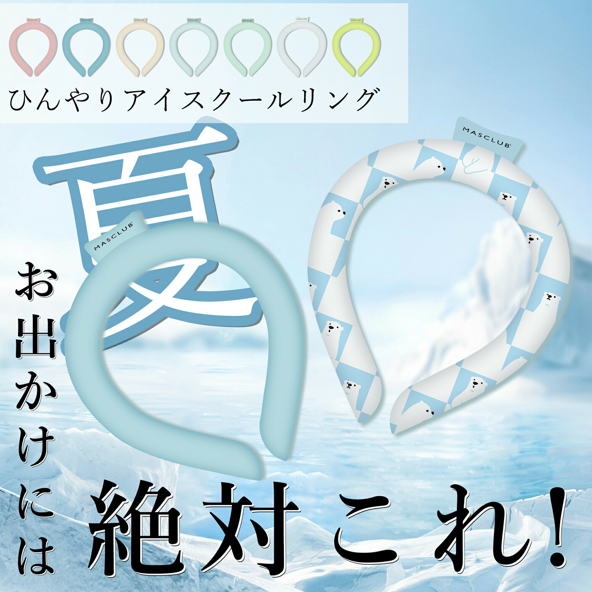 メーカー希望小売価格はメーカーカタログに基づいて掲載していますメーカー希望小売価格はメーカーカタログに基づいて掲載しています＼ ひんやり快適? 暑い季節のおでかけに大活躍！ ／ 冷感素材で首元をしっかりクールダウン！繰り返し使えて経済的、夏の通園?通学?お散歩にぴったりのアイテムです。 ネッククーラー 商品詳細カラー ブルー、グリーン、ピンク、イエロー、白くまくん、子パンダ、いちご＆スイカ、ビタミンレモン、冬の動物くん、にゃんこ、雨雲ちゃん、ホワイト、ライラックアッシュ、フラワーKiss、パステルMix、白くま、メランジ紫、猫っち、さくらんぼ、ステンドグラス、ブラック、七宝ブルー、水色チェック、かすれブルー、クリアフロスト、セルリアン/星、ピスタチオグリーン/星、ブル/雪、いちご、Tigger、パンダ、雲空、星ブルー、ピンクホワイト サイズ ●Lサイズ（男性にオススメ） 内径：約11.8cm 内周：約38cm ●Mサイズ（女性にオススメ） 内径：約11.3cm 内周：約36cm ●Sサイズ（子供にオススメ） 内径：約10.5cm 内周：約33cm ※測定方法によって誤差が生じますので、予めご了承下さい。特徴🧊【電源不要！28℃以下で自然凍結】 特別なPCM素材を使用しており、28℃以下で自然に凍結します。電池や電源が一切不要で、冷蔵庫や冷水で冷やすだけですぐにひんやり感が戻ります。どこでも手軽に使える便利な冷却アイテムです。🧊【繰り返し使えてエコ＆経済的】 何度でも再利用できるので、使い捨て商品とは違い環境にもお財布にも優しい！夏の間、何度も使えてコスパ抜群。家族全員で使っても安心のエコアイテムです。🧊【結露しないから洋服が濡れない】 氷や冷却パックとは異なり、結露（水滴）が発生しません。服や肌が濡れる心配がないので、通勤や勉強中でも安心して快適に使えます。🧊【首元をしっかり冷やして熱中症対策に】 体温調節に重要な首元を効率的に冷やすことで、熱中症の予防に効果的。外出時や作業中、スポーツの際など、様々なシーンでしっかりと体を守ります。🧊【冷えすぎない適温でお子様や冷え性の方にも安心】 ひんやりしすぎず、ちょうど良い冷感なので、冷え性の方やお子様、高齢者にも安心してご利用いただけます。心地よい温度で快適な夏をサポートします。🧊【軽量＆コンパクトで持ち運びラクラク】 軽くてかさばらないデザインなので、外出や旅行、通勤にも最適。バッグに入れても邪魔にならず、必要なときにすぐ取り出して使えます。🧊【音が出ない静音冷却で快適空間キープ】 ファンや電動クーラーと違って音が出ないため、勉強中やオフィス、図書館など静かな場所でも気兼ねなく使用できます。周囲に気を使わず、自分だけの涼しさを楽しめます。🧊【カラバリ豊富でファッション性も】 豊富なカラーとおしゃれなデザインで、ファッションにも馴染みやすい！シーンに合わせて選べるので、性別?年齢を問わず誰でも楽しめるアイテムです。🧊【肌にやさしい安全素材を使用】 食品グレードの安全素材を採用しており、肌に直接触れても安心。敏感肌の方やお子様、妊娠中の方にも配慮された設計です。🧊【夏だけじゃない！一年中いろんな場面で活躍】 夏の暑さ対策はもちろん、室内作業や料理中、スポーツ後のクールダウンなど、春秋や室内でも使える万能アイテム。一年を通して活躍してくれます。注意事項 ※冷たさの感じ方には個人差がございます。 ※本製品は保冷剤のように使用することはできません。 ※凍り方や個体差によって色の出方が異なります。 ※凍った時に本体の一部がへこみますが、製品仕様となり使用には問題ございません。 ※本体が破けてしまった場合はすぐに使用を中止し、液体が付着した場合は水で洗い流してください。液体付着による肌荒れやかぶれ等の異常が見られた場合は専門医にご相談ください。 ※海外輸入品のため製品やパッケージに小さな傷や汚れ、へこみなどが見受けられる場合がございます。あらかじめご了承ください。 ※ご利用のモニターによって、実物と異なる色に表示される場合がございます。 ※製造時期によってデザインや仕様に若干の変更がある場合がございます。ご了承下さい。 ※製品の特性上、28℃以上の環境で保管すると液体に変化し、冷たさを感じない場合がございます。 ※夏場の運送時など、28℃以上の環境でのお届けが予想されます。リングが溶けたり、固まったりを繰り返しますので、リングにへこみのある物もございます。ご到着後は平らな所で冷やしてお使い下さい。 ※気泡などもご使用に問題はございませんので、ご安心ください。関連キーワード大人用 クールリング クールリング 冷感 アイスネックバンド クールネック クールネッククーラー クールネックバンド 冷感 アイスネックバンド アイスネックリ ング 首 冷却 リング ひんやりグッズ 冷感グッズ 暑さ対策 熱中症対策 暑さ対策 グッズ 外仕事 暑 さ対策 熱中症対策グッズ ひんやりグッズ ネック用 クールリング 首掛け ネックク ーラー クール ひんやり 冷感 冷感スカーフ 冷却グッズ 首もと冷却 暑さ対策首 冷やす夏対策 ひん やり首もとバンド 室内作業 厨房 ビニールハウス スポーツ観戦 アウトドア お祭り用品 運動会用品 男女兼用ユニッセクス 花火大会用品 スポーツ アウトドア 外仕事 農作業 通勤 通学 クールダウン 発熱 熱中症対策 熱中症予防 外遊び 大人用 子供用 繰り返し使える プレゼント 実用的 父の日 熱 中症対策グッズ 暑さ対策 グッズ クールリング ネックバンド ネッククーラー アイス ネックバンド クールリング キッズ クールリング ネッククーラー クールリング 犬 冷感リング ペット 人気商品 冷感リング ネコ ワンちゃん 適格請求書発行可能💬 よくあるご質問Q. 冷たさはどれくらい続きますか？A. 約4時間以上ひんやり感が持続します（使用環境により異なります）。通学やおでかけ時も長時間快適にご使用いただけます。Q. 凍らせるには冷蔵庫が必要ですか？A. いいえ。28℃以下の環境で自然に凍結するので、冷蔵庫や電池は不要です。外出先でも使いやすい設計です。Q. 子どもでも使えますか？A. はい。冷えすぎない適温タイプなので、小さなお子さまや冷え性の方でも安心してご使用いただけます。Q. 繰り返し使えますか？A. はい。何度も凍らせて使えるのでとても経済的です。繰り返し使えて、環境にもお財布にもやさしいアイテムです。Q. 水滴で服が濡れたりしませんか？A. いいえ。氷のように結露しない特殊素材を使用しているため、洋服が濡れる心配はありません。Q. サイズは大人も使えますか？A. はい。S?M?Lの3サイズ展開で、子どもから大人までぴったりのサイズを選べます。親子でおそろいもおすすめです。