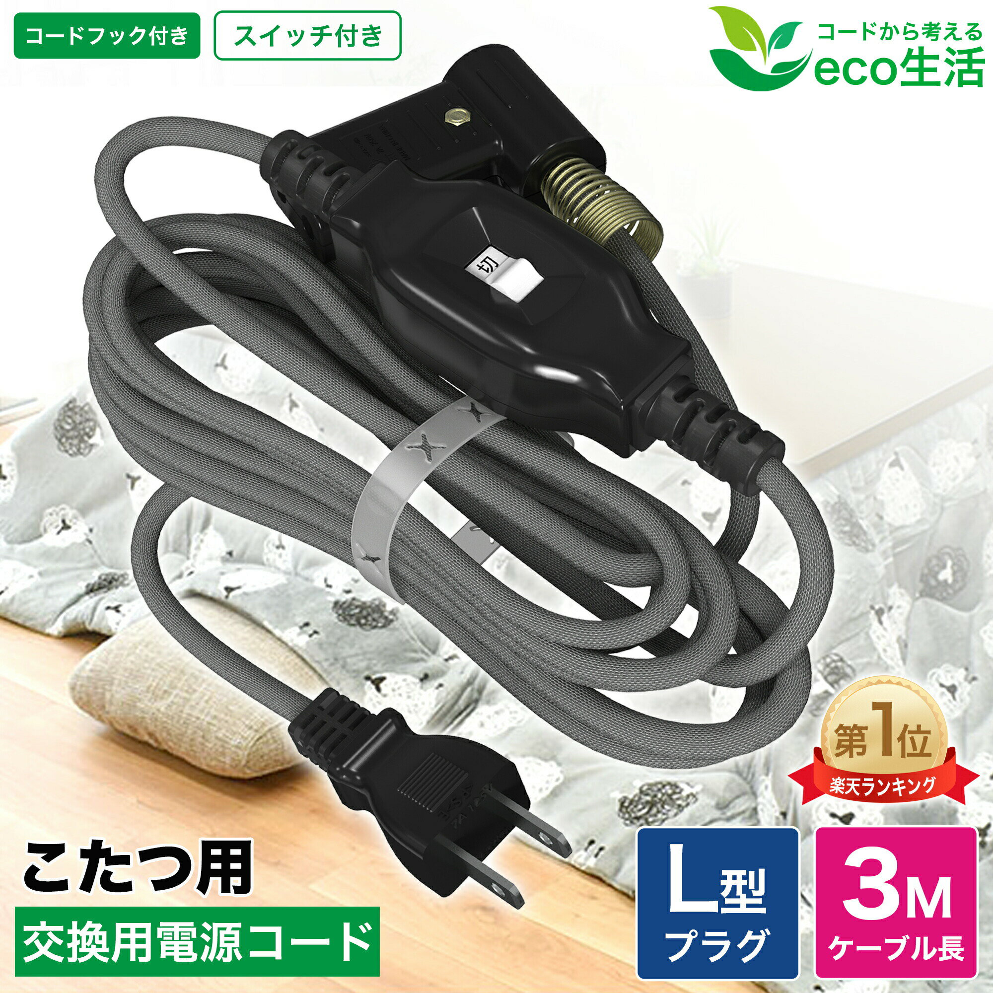 メーカー希望小売価格はメーカーカタログに基づいて掲載しています 💡 コタツコード この被炉線はこたつ用に設計された高品質な電源コードで、安定した電力供給を実現します。 柔らかい素材を使用しており、布団の下でも邪魔にならず、快適にご使用いただけます。 中間スイッチ付きで、プラグを抜かずに電源のオン／オフができ、とても便利で安全です。 二重成形プラグを採用し、耐久性が高く、長期間の使用でも接触不良が起きにくい設計です。 PSE認証済みのため、安全基準を満たしており、日常のこたつ使用を安心してお楽しみいただけます。 コタツコード 商品詳細 定格容量 7A 125V 700Wまで/50/60Hz コードカラー グレー 長さ 3m プラグ 2P 規格 コタツ専用 認証 電気用品安全法(PSE)技術基準適合品 保証 1年間 特徴 🔻【中間スイッチ付き】 中間に便利なスイッチがあり、電源の抜き差しなしで簡単にオン・オフ可能です。夜間の使用にも適しており、温度調節が手軽で安全に使えます。 🪝【フック付き】 コードにはフックが付いており、コタツにしっかり固定できます。滑りや絡まりを防ぎ、収納も整頓でき、均一な加熱をサポートします。 🔌【二重成形プラグ】 二重成形プラグで頑丈かつ耐久性があり、抜き差しもスムーズで安全です。長時間使用しても緩まず安定しており、安心して電力を供給できます。 🧣【柔らかタイプ】 コタツコードは高い柔軟性の素材で作られており、簡単に曲げたり折りたたんだりできます。布団やコードを傷めず、設置や収納も簡単で、冬の夜に快適さを提供します。 🔥【耐熱素材】 高品質の耐熱素材を採用しており、長時間使用しても過熱や変形の心配がありません。耐久性に優れ、長く安全に使用でき、快適な暖かさを提供します。 🔰【PSE認証済み】 本コタツコードはPSE認証を取得しており、日本の電気安全基準に適合しています。過熱や漏電のリスクを防ぎ、冬の暖かさを安全に提供します。 関連キーワード こたつ 電源コード 中間スイッチ付き こたつ コード 3m 交換用 こたつ 交換用 電源コード こたつ コード 延長 3m こたつ 電源ケーブル 7A こたつ コード 2個口プラグ 電気こたつ コード 部品 こたつ プラグ 2口 コンセント こたつ 電源線 PSE こたつ 延長電源コード こたつ 中間スイッチ ケーブル こたつ 用 電源ワイヤー こたつ 安全コード 耐熱 こたつ コード 修理／交換 こたつ コード 125V こたつ コード 中間スイッチ 5m こたつ コード 1.5m 7A 電気こたつ 延長ケーブル こたつ 電源延長コード PSE認証 こたつ コード 中間スイッチ付き DIY こたつ 電源線 抜け防止 こたつ 安全 電源コード こたつ コード 二重被覆 こたつ コード 耐久性 高い こたつ 電熱コード 交換 部品 💡 よくあるご質問 Q. 家で使用している同じ形のコタツコードは、「250V」と記載されていますが使用できますか？ A. ご使用はできます。こたつコードに記載されている「250V」、「125V」の表示につきまして、数値以下の電圧で使用可能な表示です。一般家庭のコンセントで使用する家電は、「100V」以下で使用されておりますので、250Vと記載したコタツコードの代用品してもご使用ができます。※エアコンなどで使用する「200V」のコンセントや、海外でご使用する事はできません。