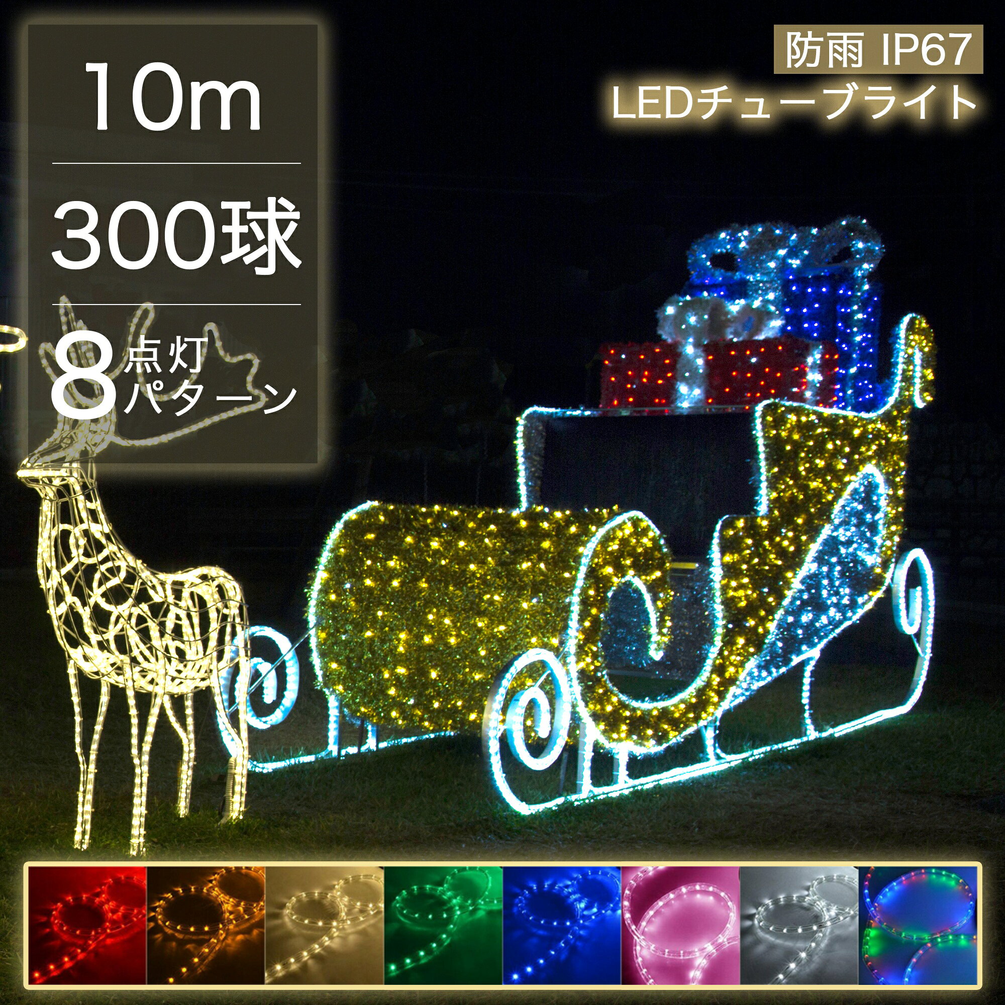 イルミネーション 屋外 ロープライト LED 全8色 10m 防水 IP67 300球 カット可能 ...