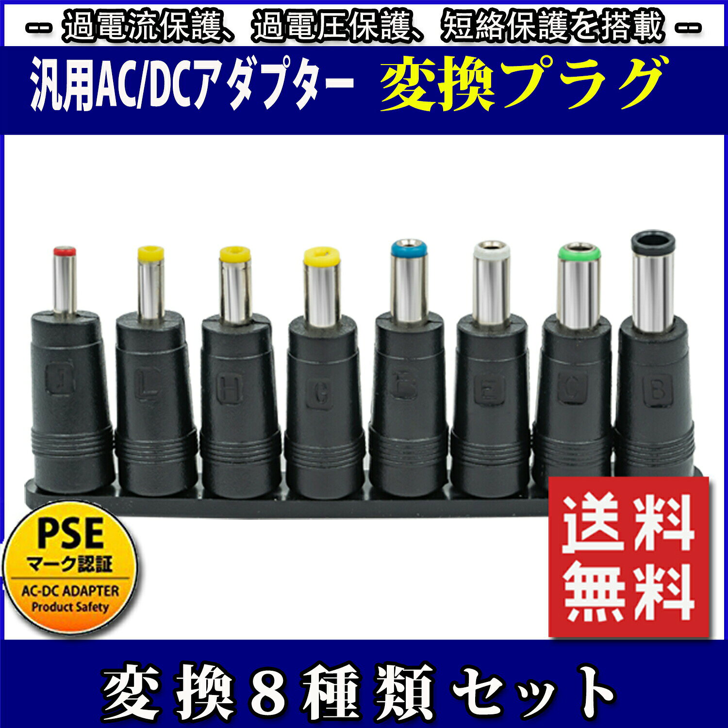 汎用ACアダプター用出力DCプラグ変換8種類セット