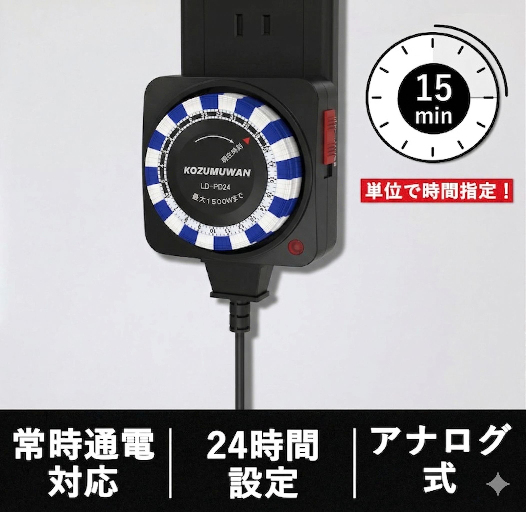 タイマーコンセント 散水タイマー 15分単位 24時間 繰り返し タイムスケジュール 最大1500w 自動オンオフ 節電対策 安全対策 省エネ 時間タイマー