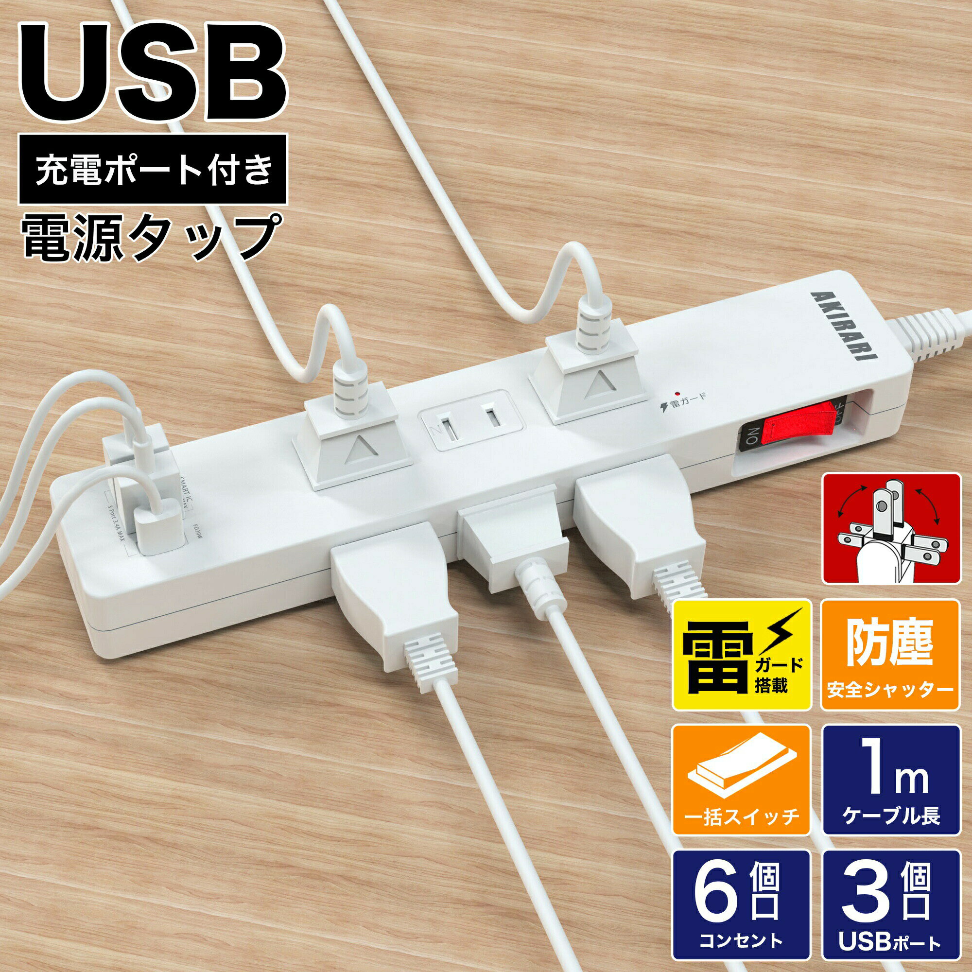【雷ガード付き！】電源タップ usb付き 1m コンセント 延長コード タップ usb3ポート ほこり防止 一括スイッチ 雷ガード 6個口 ホワイト 180度スイングプラグ 配線しやすい コンパクト アダプタ 6口 2p おすすめ ガジェット 雷サージ AC 2ピン luluone-10003058 LuLuone楽天市場店 パッケージ画像