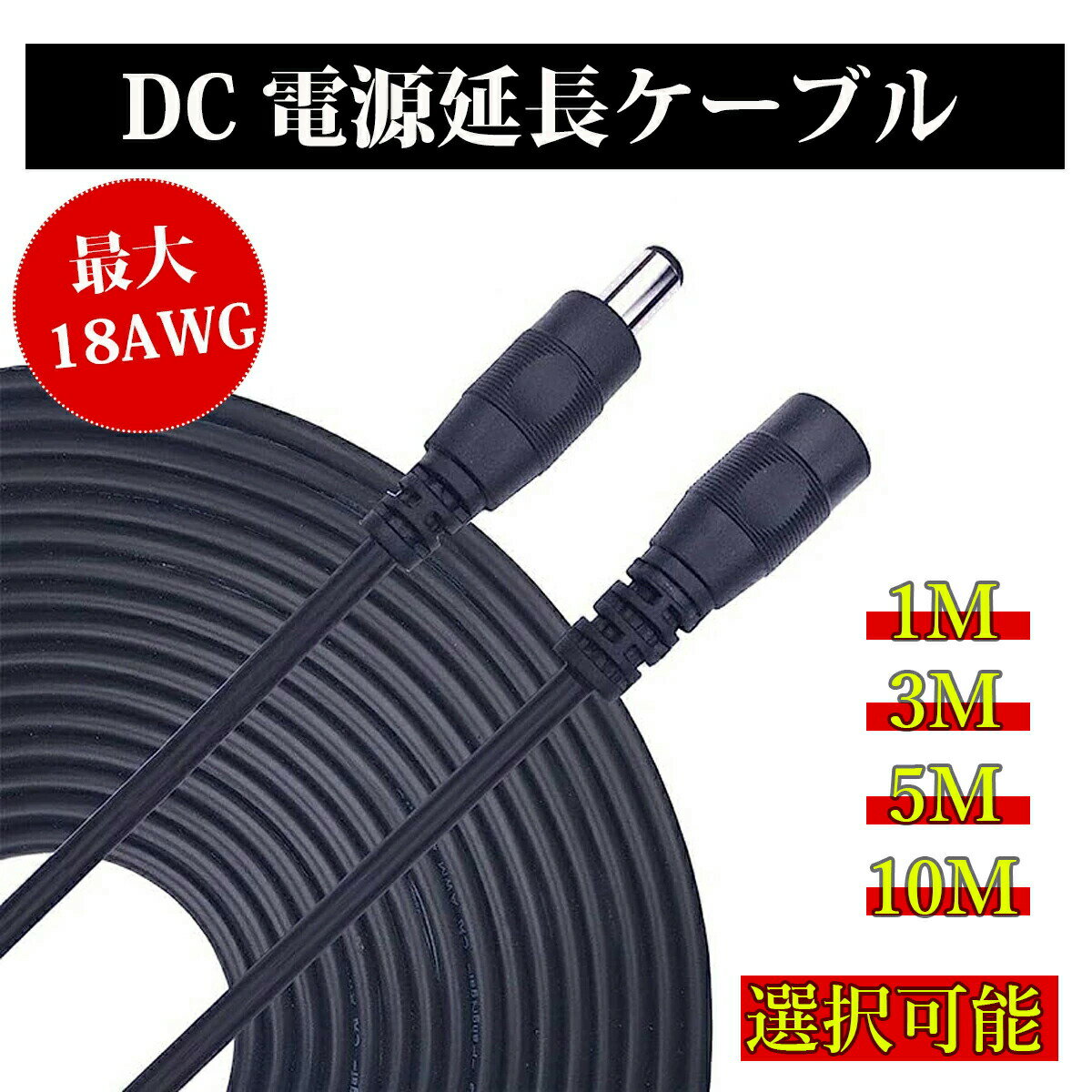 メーカー希望小売価格はメーカーカタログに基づいて掲載しています適用場所： リジッドストリップ、LEDサイネージ、CCTVカメラ、照明、車、ボート、モニター、プリンター、センサー、DVR、 外部ハードドライブ、オーディオミキシングおよび録音機器、またはDC入力を必要とし、2.1mm x 5.5mmプラグを受け入れるもの。 ビデオ撮影時のレコーターへの給電、ACアダプターからの電源等を延長する便利なケーブルです。 防犯カメラの配線、LEDテープライトまたは光る看板用ケーブルの延長にもご使用頂けます。【DC・DC(5521)延長ケーブル】 これは、DCプラグを伸ばすための簡単なテクニックです。 非常に柔軟性があり、必要に応じてこのケーブルを曲げたりねじったりすることができます。十分な長さで、ポータブル電源を安心して充電できます。 これがあれば外から家の中、外から車中まで届くので非常に便利になります。 【幅広い互換性】 このDCジャック電源延長ケーブルは、DC出入力を備えた12V~18V 5.5x2.1mmプラグに対応するすべての電源アダプターで動作します（他のサイズでは動作しません）。 ソーラーパネルをポータブル電源接続するために特別に設計されたこの延長ケーブル! 【高い耐久性】 DC電源延長ケーブルは、高い靭性、耐曲げ性、耐高温性、不凍液割れ性を備えています。 【暖かいヒント】 すべての電子機器が5.5x2.1mmのプラグを使用しているわけではありません。このケーブルが電源アダプタと互換性があるかを判断する最も確実な方法は、電源アダプタのプラグの内径と外径を測定することです。 購入する前にプラグサイズ（プラグの直径とプラグ端子の長さ）をご確認お願いします。 【ポータブル電源充電延長ケーブル主な機能】 1. DC-DC5.5x2.1mmアダプターケーブルへの完璧な接続で、より多くの可能性を実現しました。 2.ソーラーパネルをポータブル電源接続するために特別に設計されたこの延長ケーブル。 3.車の屋根にソーラーパネルをつけて、バッテリへの延長用として利用できます。 4.通常、ソーラーパネルケーブルは十分な長さではありません。基本、人は木陰に居たいし、ソーラーパネルは陽に当てたい。となれば長いケーブルが必要になります。 この5mを元のソーラーパネルケーブルの長さに接続することにより、離れた状態での充電が可能になります。 製品仕様 材質:プラスチック（外部）；純銅（内部） コード長さ:5M 接続端子：DCオス、メス(外径5.5mm、内径2.1mm) 電圧:DC12~18V 電力:100W(Max) 適合：最大36ボルトのDC、最大負荷3アンペア以下に推奨されます。 適用場所：リジッドストリップ、LEDサイネージ、CCTVカメラ、照明、車、ボート、モニター、プリンター、センサー、DVR、 外部ハードドライブ、オーディオミキシングおよび録音機器、またはDC入力を必要とし、2.1mm x 5.5mmプラグを受け入れるもの。 ビデオ撮影時のレコーターへの給電、ACアダプターからの電源等を延長する便利なケーブルです。 防犯カメラの配線、LEDテープライトまたは光る看板用ケーブルの延長にもご使用頂けます。 パッケージ内容 ソーラーチャージャー DCケーブル 1PC 本機は、電源アダプターから2.1mm x 5.5mmのバレルプラグのみを受け入れ、他のサイズでは使用できません。 ご注意：すべての電子機器が2.1mm x 5.5mmサイズのプラグ、特に小型のデジタル機器を使用しているわけではありません。 このケーブルは、電源アダプタと互換性があるかどうかを決定するための最も確実な方法は、内径を測定することです電源アダプターのプラグの外径を示します。 電源アダプタが延長ケーブルに十分な電力を供給できることを確認します。 是非お買い求めの程、よろしくお願いします。 ご不明な点がございましたら、お気軽にお問い合わせください。