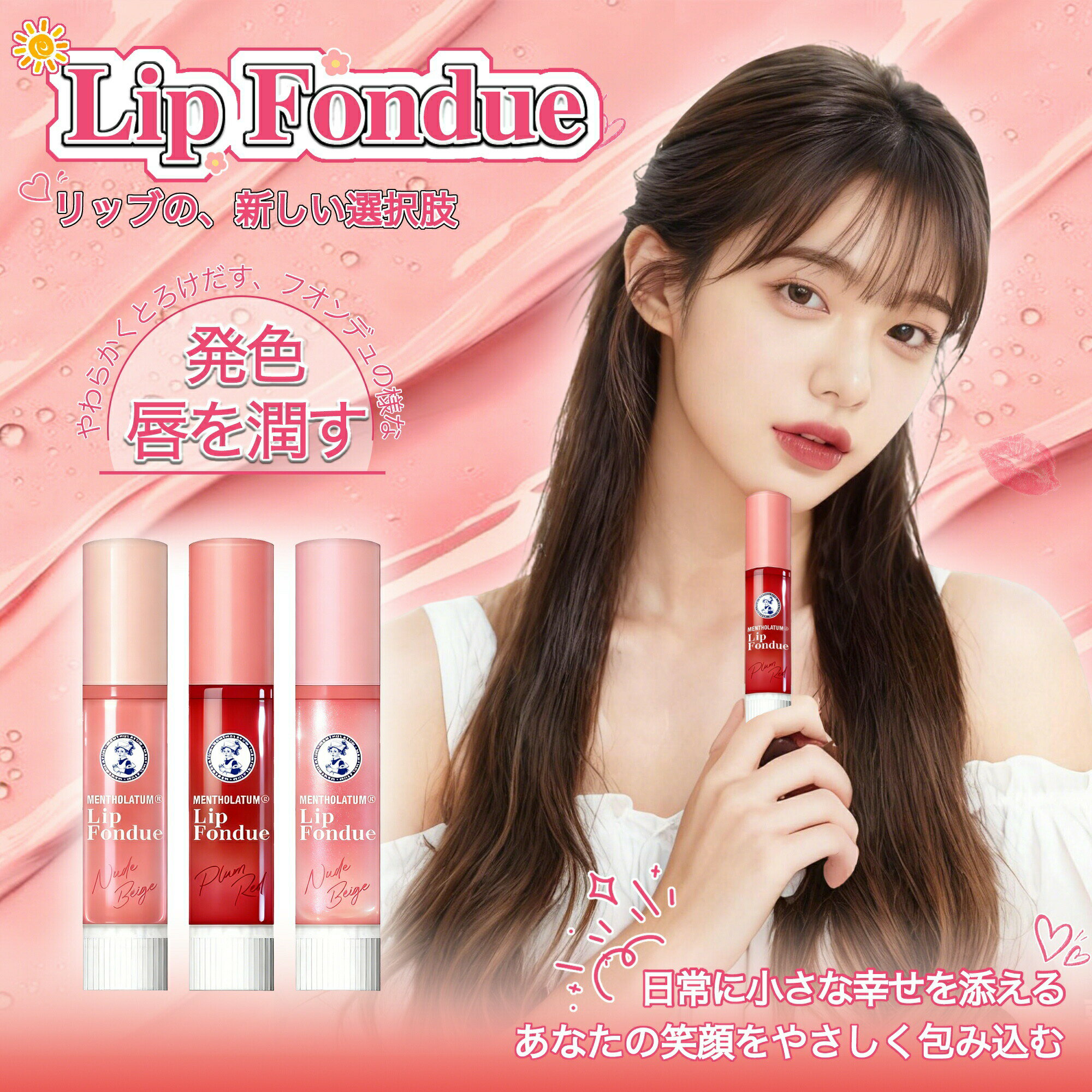💄 とろけるツヤ膜でぷっくり唇へ。メンソレータム リップフォンデュ 体温でとろけるフォンデュのようなカラーバームが、唇の上でじゅわっととろけて密着。 厚みのあるツヤ膜が縦ジワをふんわりカバーし、ボリューム感のあるぷっくりリップ※へ導きます。 ※メイクアップ効果による印象 ※当店取扱カラー：ヌードベージュ／ベビーピンク／プラムレッド 商品基本情報 ブランド ロート製薬 メンソレータム リップフォンデュ（化粧品／リップクリーム） 内容量 3.2g（スティックタイプ） 仕上がり 厚みのあるツヤ膜&ぷっくりボリューム感&粘膜系カラー 香り とろける花のようなフジョンフローラルの香り 機能 プランプ※&保湿&ツヤ&縦ジワカバー&温感＆清涼感 ※メイクアップ効果または塗布膜の厚みによるふっくら感 メンソレータム リップフォンデュ 💕 ここがポイント 体温でとろける「フォンデュ」のような濃密カラーバームが、唇にぴたっと密着。 厚みのあるツヤ膜が縦ジワをふんわりカバーし、ぽってりボリューム感のある唇に見せます。 ペプチド※1と温感※2清涼感※3成分配合で、じんわり＆スーッと心地よい使用感。 ※1 パルミトイルトリペプチド-38（うるおい成分）／※2 バニリルブチル／※3 メントール、メントキシプロパンジオール ホホバ種子油&オリーブ果実油&ローヤルゼリーエキス&ハチミツ（保湿成分）配合で、乾燥しやすい唇もしっとりケア。 リップクリーム&グロス&口紅下地としてマルチに使える、ポーチイン必須の1本です。 カラーラインナップ（当店取扱い3色） カラー名 イメージ こんな方におすすめ ヌードベージュ ナチュラル&大人っぽい 素の唇をきれいに見せたい方に。オフィスやきちんとシーンでも使いやすい、肌なじみのよいヌーディベージュ。 ベビーピンク ふんわり&可愛らしい 血色感と可愛さをプラスしたい方に。やさしいピンクで、すっぴん風メイクやナチュラルメイクにぴったりのガーリーカラー。 プラムレッド 大人っぽい&色っぽい きちんと感や色気を出したい方に。少し深みのあるプラムレッドで、顔色を明るく見せてくれる大人レディな1本です。 こんなシーンにおすすめ 朝のメイク前に：口紅の前に仕込んで、うるおいとツヤ感のある唇に整える下地として。 仕事&学校で：色つきリップとして、ナチュラルな血色感とツヤをプラス。 乾燥が気になるときに：日中のカサつきが気になったら、さっと重ねてうるおいチャージ。 就寝前のケアにも：たっぷり重ねて、夜のリップパックのようにうるおいケアとしても使えます。 主な保湿&機能性成分 ホホバ種子油&オリーブ果実油&ローヤルゼリーエキス&ハチミツ（うるおい成分） パルミトイルトリペプチド-38（うるおい成分）：ふっくらとした印象の唇へ導きます。 バニリルブチル（温感成分）：じんわりとしたあたたかさで、心地よい塗り心地。 メントール&メントキシプロパンジオール（清涼感成分）：スーッとした清涼感をプラス。 ※全成分はメーカー公式サイトおよびパッケージ表記をご確認ください。 使用方法 ダイヤルをゆっくり回して、リップを2〜3mmほど繰り出します。 くちびるに軽く2〜3回重ねてつけてください。 単品使いでも、口紅の下地&上から重ねてもお使いいただけます。 やわらかい中身のため、出し過ぎにご注意ください。 使用上の注意 傷&はれもの&湿疹など、唇に異常があるときは使用しないでください。 使用中または使用後、赤み&はれ&かゆみ&刺激などの異常があらわれた場合は、使用を中止し、皮ふ科専門医等にご相談ください。 高温&直射日光を避け、乳幼児の手の届かないところに保管してください。 ダイヤルロック容器のため、一度繰り出した中身は元に戻りません。ダイヤルはゆっくり回し、出し過ぎにご注意ください。 参考価格は当店の過去の販売実績に基づいて表示しています今だけの期間限定お得クーポン配布中！↓↓↓先着15名様限定1点以上で使える1点あたり15％ (OFF)GET NOWメーカー希望小売価格はメーカーカタログに基づいて掲載していますメーカー希望小売価格はメーカーカタログに基づいて掲載しています
