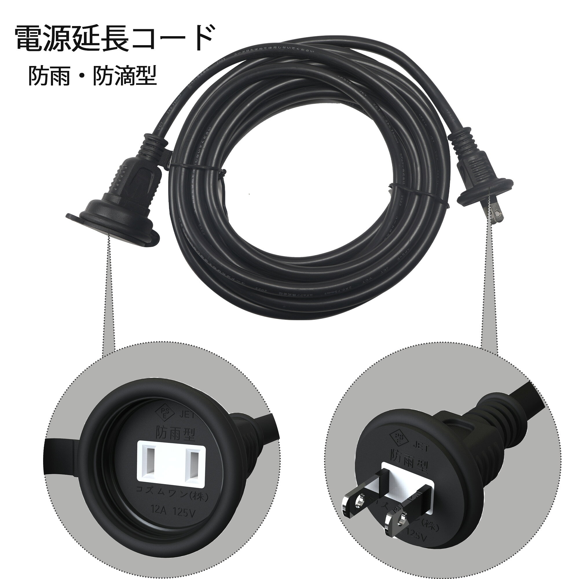 メーカー希望小売価格はメーカーカタログに基づいて掲載しています イルミネーション 屋外用 防雨型 延長コード 分配コード 電源コード コンセント フタ付 延長コード 電源増設 防雨型コンセント 複数のイルミネーションライトの配線に便利な防雨型分配コード/防雨キャップ付 延長コード 5m 電源延長コード 延長ケーブル 防水仕様 屋外用 送料無料 【LED ロープライト ネットライト ストレートライト ハロウィン イルミネーション 電飾 飾り イルミネーションライト デコレーション】 屋外でのイルミネーションなどの電飾設備などに役立ちます。 雨の日も安心な防雨型延長コード 【用途】 5メートル防雨型延長コード 【特長】 ・耐寒性に優れたやわらかい電線を使用した延長コード ・屋外型の防雨型延長コード ・環境にやさしい鉛フリー製品 ▼検索キーワード 電源 延長コード 5m 防雨型 PSE 電源コード 延長ケーブル 屋外用 電源増設 防雨型コンセント ジョイント 防雨キャップ付 500cm イルミネーション 防水 人気 おすすめ 分配コードイルミネーションや屋外配線や電動工具などに使える防雨型延長コードです。 防雨キャップがついていて便利です・ 屋外でのイルミネーションなどの電飾設備などに役立ちます。 雨の日も安心な防雨型延長コード 【用途】 丈夫でタップ、イルミネーションや屋外配線や電動工具などに使える便利な防雨型延長コード 【特長】 ・耐寒性に優れたやわらかい電線を使用した延長コード ・屋外型の防雨型延長コード ・環境にやさしい鉛フリー製品 ・コードは安全の二重被覆構造です。 ・屋外作業の電源コードに安心して使用できます。（プラグ、コネクタ部分は防雨仕様にはなっておりません） ・屋外でのイルミネーションなどの電飾設備などに役立ちます。 ・雨の日も安心な防雨型延長コード 【注意事項】 ※このコードは合計1200W以下で使用して下さい。 ※この製品を濡れた手でのプラグなどの抜き差しは決してしないで下さい。 ※プラグはきっちりと差し込んでお使いください。接触不良で発熱する原因となります。 ※コードは束ねて使用したり、上から物を載せないで下さい。焼損の恐れがあり、火災の原因になります。 ※「防雨機能」が有効となるのは、ご使用される機器側も「*防雨対応の電源プラグ」である場合に限ります。 *防雨対応プラグとは直径約3.7cm位の円形のプラグです。 ※本品は『防雨仕様』であり、完全防水製品ではございませんので、大量の水が掛かる場所や水中ではご使用しないでください。 ■商品仕様 商品名 延長コード 5m 電線仕様 5m VCT 2芯×0.75mm2 導線:銅線 厚み 約8.8mm 規格 防雨型コネクタ（キャップ付き） コードカラー ブラック 定格電圧 / 電流 AC100V 50/60Hz(12A／125Vまで、1200Wまで) 商品内容 コード1本 ご注意 定格電圧、電流内の製品で必ず使用して下さい。 おすすめポイント 屋外でも屋内でも使用可能な防雨型延長コード 屋外作業も想定して作られた延長コードは、差し込み口を包みこむように覆われており悪天候の中でも使用することが可能となっています。 日本プラグ式の2芯型を採用しており、オスメスはともに一口仕様です。 あらゆる作業環境を考慮し、対応力に優れた延長コード 「耐寒性に優れた柔らかいコード」となっています。 5Mの長さと防雨型を備えた設計であり耐寒性のある延長コードは寒冷地帯の作業でも対応することが可能です。寒冷地帯では延長コードも固くなりやすく、「クセ」が付きやすくなりますが、柔らかい素材で作られた本商品は寒冷地帯で作業後の巻きなおしまで思慮された商品となっています。 耐寒性に優れたており、あらゆる場面を想定して製造された屋外型と言えます。 安全性も視野に入れた2重構造で未然の事故を防ぐ設計に 1200wまで対応の本商品は使用中の過熱を伴う部分は2重構造となっており、熱が伝わりづらくなっています。 安全性を考慮した設計ではあるものの使用上の注意書きには「束ねてしようしたり、上からものを載せないでください」となっております。製品には余計な負荷がかからないようご使用ください。