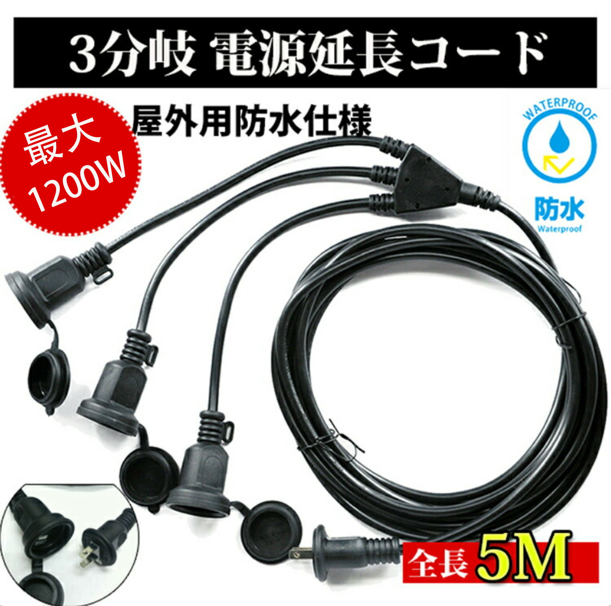 延長コード 5m 屋内屋外作業 PSE認証 防雨キャップ 3分配 3口 防雨 防水型 ソフトタイプ 電源ケーブル 電工 作業用 12A 3個口 1200W ソフト延長コード 二重被覆 室外 室内 活用 LED イルミネーション用 延長電源