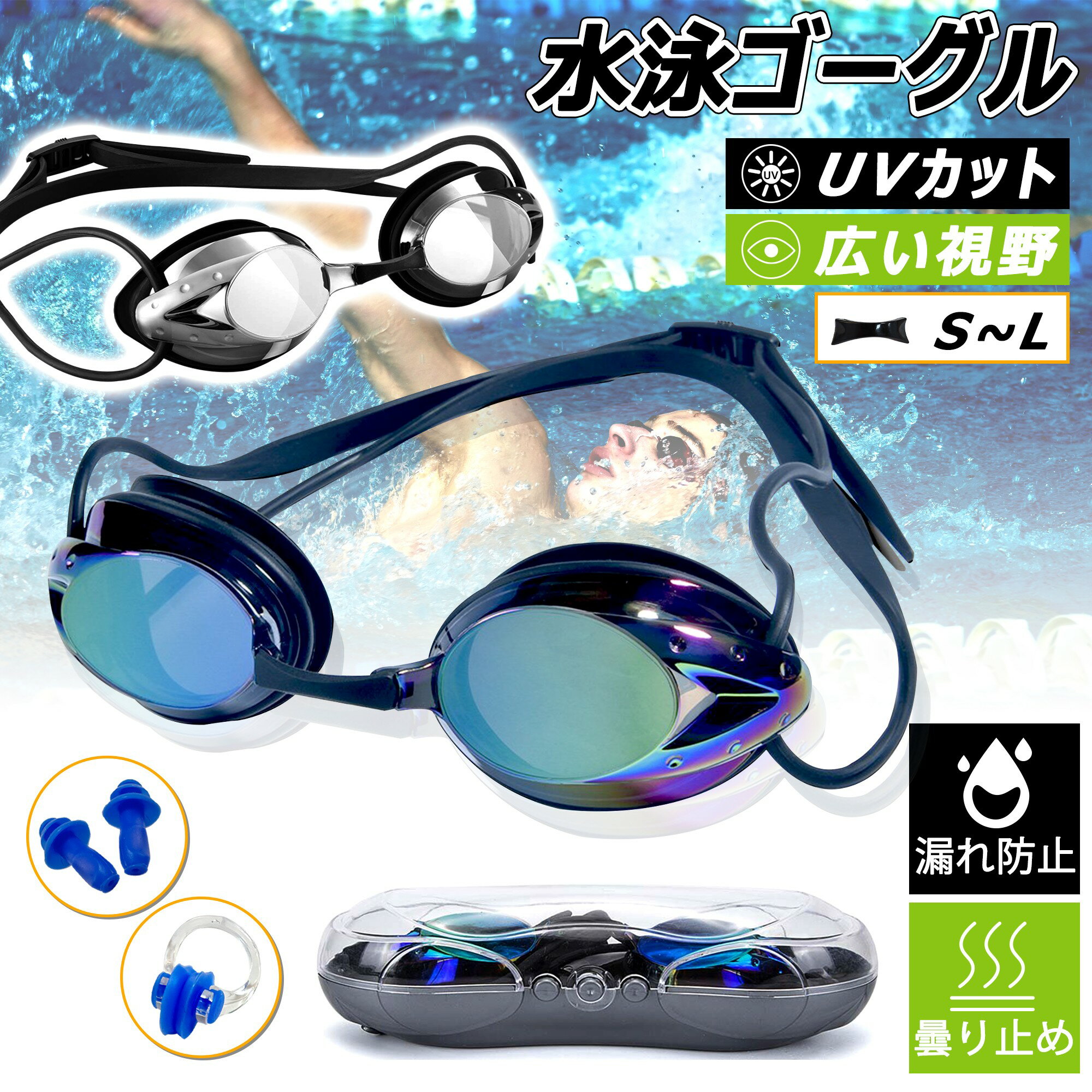 メーカー希望小売価格はメーカーカタログに基づいて掲載しています 商品仕様 ブランド名 KIMOC 商品名 スイミングゴーグル 商品内容 水泳ゴーグル×1 ゴーグル保護ケース×1 耳栓×1 ノーズクリップ×1 ノーズブリッジ×3 色 ブラック、シルバー、ブルー 機能 UVカット、曇り止め、漏れ防止、カーブレンズ、簡単ベルト調整、鼻サイズ調整 素材 アイカップ：ポリカーボネート クッション: エラストマー ベルト：シリコーン 関連ワード：ゴーグル 水泳、スイミングゴーグル 大人 水泳ゴーグル UVカット 曇り防止 水漏れ防止 柔らかいシリコン ノーズブリッジ 180°+クリアの広い視野 適用大人男女 ジュニアのプール/海水浴/競泳 フィットネス 水中メガネ おしゃれ 送料無料商品仕様 ■ブランド名：KIMOC ■商　品　名：スイミングゴーグル ■商品　内容：水泳ゴーグル×1 　　　　　　　ゴーグル保護ケース×1 　　　　　　　耳栓×1 　　　　　　　ノーズクリップ×1 　　　　　　　ノーズブリッジ×3 ■カ　ラ　ー：ブラック、シルバー、ブルー ■機　　　能：UVカット、曇り止め、漏れ防止、カーブレンズ、簡単ベルト調整、鼻サイズ調整 ■アイカップ素材：ポリカーボネート 　クッション素材: エラストマー 　ベルト素材：シリコーン 商品の特徴 1.曇り防止、透明性。リニューアル版では、低価格なコーティングではなく、体を傷つけることはありません。これらはあなたが欲しい良い水泳鏡です。公開水域の屋外でも室内でもトライアスロンで泳いでも、あなたは絶対に鮮明に瞬間を楽しむことができます。 2.漏れがなく、快適である。アジア人のために人間工学に合った設計の3 D水泳鏡をカスタマイズし、密着度が良く、漏れがなく、より快適である。大人、女性、青年、男の子、女の子、大きな顔の子供に適した完璧なサイズの水泳鏡。良質で柔軟なシリカゲルシールは快適さを高め、いつまでも水を入れない防水シールを作り出した。痛みのない塩素や塩が目に入ってきます。 3.安全、健康、快適な材料ベストCE、BS 5883認証。PVCは含まれていません。無臭、低アレルギー性のシリカゲルと耐衝撃、破砕性のPCで作られている。耐衝突性と紫外線防止材料。紫外線対策は！日焼け止めゴーグル、100%UVAとUVB保護。眼鏡の外面は入念にコーティングされており、有害な光線を濾過し、高温と日光から目を保護することができ、特に屋外の開放水域で泳ぐ場合。 4.パノラマ鮮明視野。曲面鏡設計はより良い透光性とより大きな180°+度パノラマ視野を提供した。さらにハイビジョンレンズを加えると、ぼやけたり変形したりすることなく水中視野がはっきり見える。いつでも安全を維持し、さまざまな水上スポーツを楽しむことができます。 5.サイズ。水泳ゴーグルは10歳以上の大人、男性、女性、子供（男の子と女の子）向けに設計されている。カスタマイズしやすい迅速な調整と迅速な取り外し。これまでにないほど調整が容易です。赤い目もなく、赤い斑点もなく、挟まれた鼻や絡み合った髪もありません。スタイリッシュなデザインです！スタイリッシュなデザインです！ファッションとの色は男性か女性。