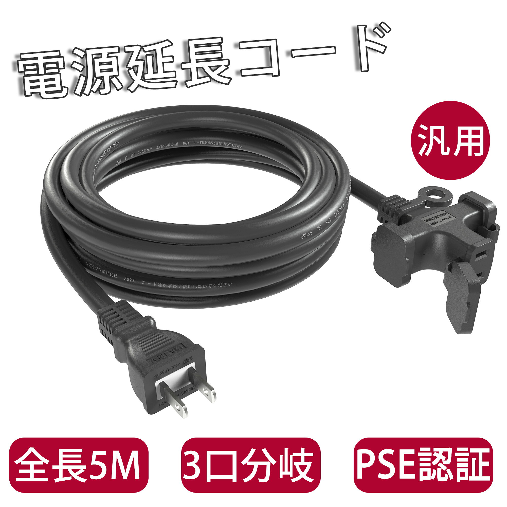 メーカー希望小売価格はメーカーカタログに基づいて掲載していますメーカー希望小売価格はメーカーカタログに基づいて掲載しています【商品詳細】 ■仕様：VCT×2芯 ■電圧電流：AC100V/125V 12A ■材質：ポリ塩化ビニル（PVC）、純銅 ■長さ：5m ■色：ブラック 【特長】 ●屋外室内型の延長コード。 ●耐寒性に優れたやわらかい電線を使用した延長コード。 ●環境にやさしい鉛フリー製品。 ●コードは安全の二重被覆構造です。 ●優れた銅質導線、エコPVC難燃性材料、電流の伝送も安全性も確保する。 ●電源線の延長が可能です、コンセントの再購入は必要がありません。園芸機械用など家庭用には最適。 ●耐久性と耐寒性、数千回以上を折り曲げても、損傷や性能の差異は見られません。最高の耐久性を実現し、冬でも柔らかくて収めやすい。 関連キーワード: 電源 延長コード 電源コード 延長ケーブル 屋外用 電源増設 ジョイント イルミネーション 電飾コード 飾り 人気 おすすめ 電源ケーブル 分配コード 延長電源 ケーブル 分岐【注意事項】 ※雨の日や湿気の多い場所では使用しないでください。 ※定額容量の合計値以下で、ご使用ください。 ※この製品を濡れた手でのプラグなどの抜き差しは決してしないで下さい。 ※プラグの抜き差しは必ずプラグ部分を持って行って下さい。電線部分を持って抜き差ししますと、断線の恐れがあり危険です。 ※コードは束ねて使用したり、上から物を載せないで下さい。焼損の恐れがあり、火災の原因になります。