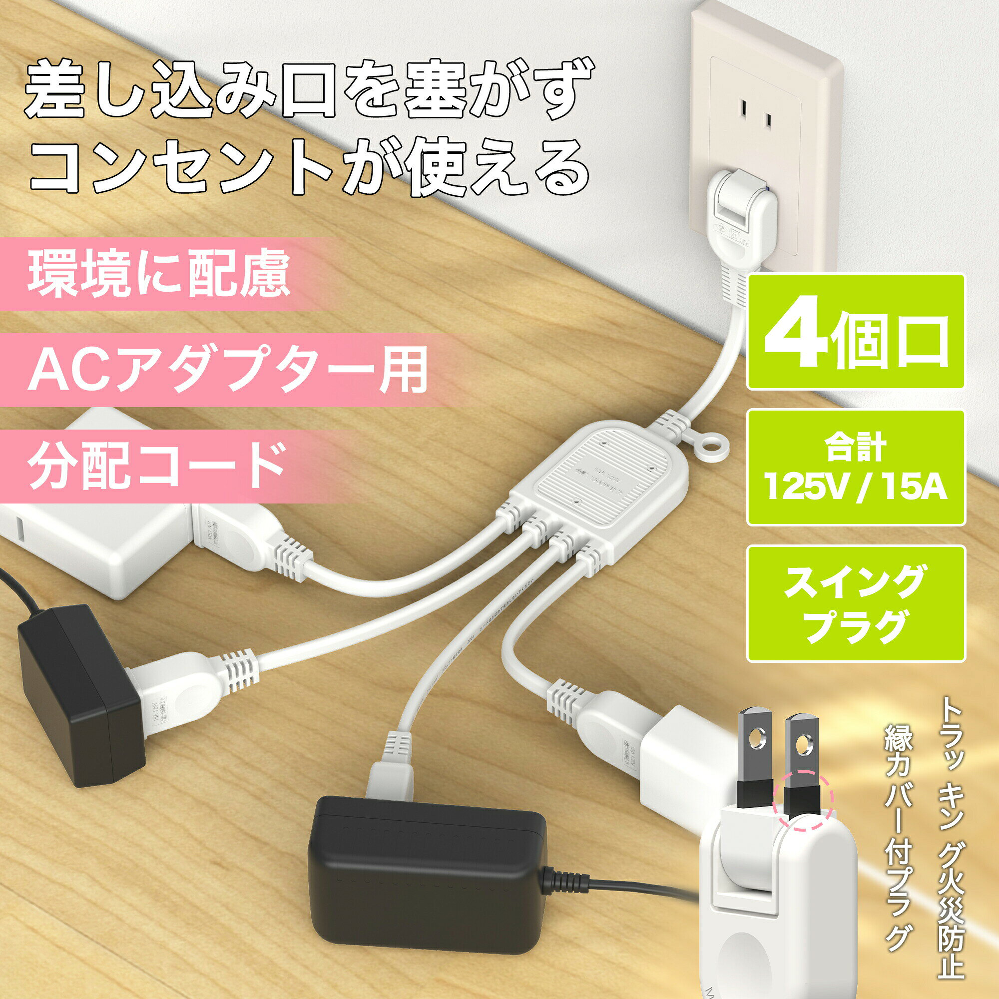 メーカー希望小売価格はメーカーカタログに基づいて掲載していますメーカー希望小売価格はメーカーカタログに基づいて掲載しています 商品仕様 ブランド名 KOZUMUWAN 商品名 延長コード 仕様 HVCTFK 2×1.5mm2 定格容量 15A 125V（1500Wまで） 材質 純銅、ポリ塩化ビニル（PVC）、ユリア樹脂 色 ブラック　ホワイト プラグ仕様 2Pオス（絶縁キャップ付きスイングプラグ）・2Pメス 差込口 4個 長さ 約50cm 特長 耐寒、耐熱、防塵、耐摩耗、耐トラッキング 安全上の注意 警告 感電や火災の原因になります。 ※本製品使用中に、停電や落雷などによる機器の破損及びデータの変更、消滅が発生した場合は、当社は一切の責任を負いません。万一、当社の製造上の原因による品質不良が発生した場合は新しい製品とお取り換え致します。それ以外の責任は負い兼ねます。 ※商品の仕様及び外観などは商品改良のため予告なく変更させていただくことがごさいますのでご了承ください。 ※電源タップには合計ワット数が定められていて、使い方を誤ると発火や感電の原因になりかねません。 ※ヒーター（工アコン）や調理器具などの熱器具には、テーブルタップや延長コードの使用を禁止している機器があります。ご使用の際は必ず接続する機器の取扱説明書も併せてご確認ください。 ※屋外、水のかかりやすい所、湿気の多い所では使用しないでください。水、洗剤、殺虫剤などに浸った場合は新しいものと交換してください。 ※濡れた手で差し込みプラグを抜き差ししないでください。 ※差込みプラグは埃が付着していないことを確認し、根元までしつかりと差し込んでください。 ※差し込みプラグを抜くときはコードを持たずに必ずプラグ部分を持って引き抜いてください。 ※差込みプラグ及び差込ロの埃は定期的に拭き取ってください。 ※本製品や接続する機器のプラグが曲がっていたり、本製品の差込ロの保持力が極端に弱い状態では使用しないでください。 ※コードの加工はしないでください。 ※コードを固定（ステップル釘など）することは大変危険ですのでおやめください。 ※コードを曲げたり、踏んだり、引っ張らないでください。また、傷を付けたり、挟んだり、重いものを乗せると、断線し火災の原因となります。 ※万一コードに傷がついてしまった場合は、使用を中止してください。 ※コードや差込みプラグ部分の発熱や、コードを動かした際に通電不良が発生した場合は、内部で断線や接触不良を起こしている可能性があります。続けて使用すると、発火の原因となる恐れがございますので、使用を中止してください。 ※ご使用にならない時はけがや感電、漏電、火災を防ぐためコンセントから抜いてください。 ※小さなお子様が触れたり、手の届くところに放置しないでください。 ※分解・改造は絶対にしないでください。 ※タップは消耗品ですので、定期的に点検を行い、本体及びコードに亀裂や異常発熱などが見られる場合は、新しいものにお取替えください。（事故などの防止のため、5年以内を目安的にお取り換えすることをお勧めします。） ▼検索キーワード KOZUMUWAN 延長コード 0.4m0.5m 40cm 50cm 2個口 ブラック 15A 125V 1500W 耐トラッキング 二重被覆 絶縁キャップ 業務用 作業用 電源コード 延長ケーブル 連結可 電源ケーブル acアダプター コンセント ちょっとコード ソフト 短い おしゃれ 電源 電源プラグ 延長電源 電源増設 PSE 2芯 二重被覆 ソフトタイプ コネクタ 耐寒 耐熱 耐摩耗 防塵 便利 エコ コンパクト 高圧変圧 トラッキング防止 PSE認証 ジョイント 家庭用延長コード DIY延長コード 電工延長コード 屋外用 屋内用 アウトドア インドア 室外 室内 活用 野外用 業務用 作業用 汎用 屋内屋外作業 4個口この商品について ● 差込口は4個口で、2ピン式プラグ接続できる構造になっています。 ● 幅の広いACアダプタの接続に最適なACアダプタ用電源延長コードです。 ● 180°動くスイングプラグで狭い場所にも配線が可能です。 ● プラグ部には抜き差ししやすいくぼみを設けています。 ● プラグはホコリや湿気によって発生するトラッキング火災を予防する絶縁カバー付きです。 ● よじれにくく丈夫な保護被ふくコードを使用しています。 ● 電源プラグに極性はありません。 ● 電源コードには一般社団法人日本配線システム工業会規格(JWDS0010)に適合した二重被ふくコードを採用しており、断線や被ふく破れによる感電・火災の防止に有効です。