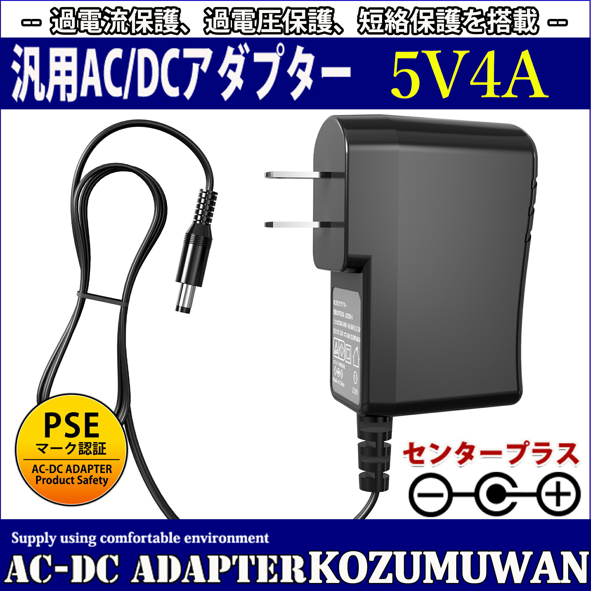 【1年保証付】汎用スイッチング式ACアダプター 5V/4A/最大出力20W 出力プラグ外径5.5mm(内径2.1mm)PSE取得品