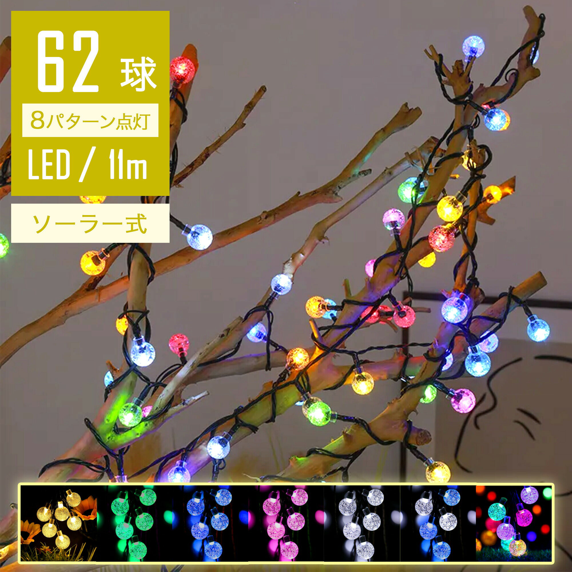 【屋外用ライト】 ソーラー イルミネーションライト 屋外 LED 11m 62球 バブル ボール コントローラー付き 点滅モード IP44防水 クリスマス ライト 飾り