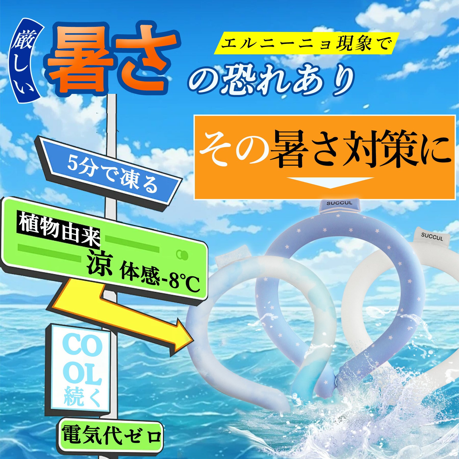 メーカー希望小売価格はメーカーカタログに基づいて掲載しています■2026最新モデルの2層構造で4時間以上のクール感！長持ちで快適です！ ■28℃以下で自然に凍結するので電池等は不要です！ ■繰り返し使えるので自然にもお財布にも優しい！ ■氷のように結露しないので水滴で洋服が濡れる心配不要！ ■首元を冷やしてくれるので熱中症対策に最適です！ ■心地良いひんやり適温で冷え性の方やお子様でも快適！ 【商品仕様】 ■Sサイズ（子供にオススメ） 縦：約10.5cm 横：約9cm 首回り：約29.5cm 厚さ：約2.1cm ■Mサイズ（女性にオススメ） 縦：約12.5cm 横：約10.5cm 首回り：約34.5cm 厚さ：約2.1cm ■Lサイズ（男性にオススメ） 縦：約13.5cm 横：約12cm 首回り：約38cm 厚さ：約2.1cm ■静音で電気がいらない 以前首掛け扇風機も使っていたが、2時間しか持続しなかったです。“静音”と宣伝している製品も、耳に近いので、騒音が気になります。さらに、扇風機自体が発熱して熱風を出すため、夏場には不向きでした。クールネックリングは電気を使わず、静かで環境に優しいです。夏場に必要なアイテムです。 ■超長持ち 去年の製品は室内では十分に使えました。しかし、猛暑日の屋外では持続時間は短かく感じます。今年の新製品は去年と比べ、PCMは70%も増量したので、効果的な持続時間が2倍以上になりました。これで音楽フェス、スポーツ観戦、花火大会、キャンプなどの夏のアウトドア活動にも活躍が間違い無いです。 ■よりオシャレな設計 昨年の製品はやや細くて物足りなさを感じましたが、今年の太さは丁度良いです。デザインも、とってもオシャレに見えます。より高級な93A TPUを採用で、質感も向上しました。表面はマット仕様で、上品な印象は見た瞬間に手放せなくなります。他の安っぽい製品とは一線を画していて、高級品であることが一目瞭然です。 ■豊富なサイズ展開 今年のクールネックリングには、特に幼児向けのSサイズが加わりました。5歳の娘にぴったりです。S、M、Lの3種類のサイズ展開は、家族全員に合います。家族全員が同じ色を着用して外出すると、統一感を出すことができます。 ■結露しにくい 日本の夏では、結露点が24度を超える時間の割合は僅か30％で、28度を超える時間の割合は83％に達します。つまり、当社の24℃クールネックリングが結露する可能性のある時間は僅か30％しかないです。（他製品では83%の確率になります。）また、結露防止の表面加工をしているので、結露をさらに防ぎます。 ■細部にこだわったデザイン 本品は、フランスのアウトドア用品専門家と協力し、一年の開発を経て、製品を全面的にアップグレードさせました。より人間工学に合った形状、高品質のマット仕様、より鮮明な柄模様など、多くの改良を加えています。さらに、髪の毛が絡まることのないよう、ラベルを小さくしました。夏のおしゃれアイテムとして使ってみよう。 ■長持ち進化 PCMの増量により、よりスタイリッシュなデザインを保ちつつ、さらに長時間効果が持続するようになりました。最高気温35度でも全体が溶けるまで4時間以上持続し、それからも冷感効果は2時間ほど続きます。200gの軽さは、電気ネッククーラーよりもはるかに軽く、より長時間持続します。 ■液漏れ防止 ISO9001認証取得工場と協力し、製造工程と素材品質を改良し輸送中の損傷による漏れリスクを大幅に減らしました。柔軟性と堅牢性を兼ね備えた最高規格93AのTPUと、高規格0.5mm強化硬質PPパッケージを採用します。さらに、高品質ドイツ製PCMを採用しており、高品質の商品を無傷で届けます。