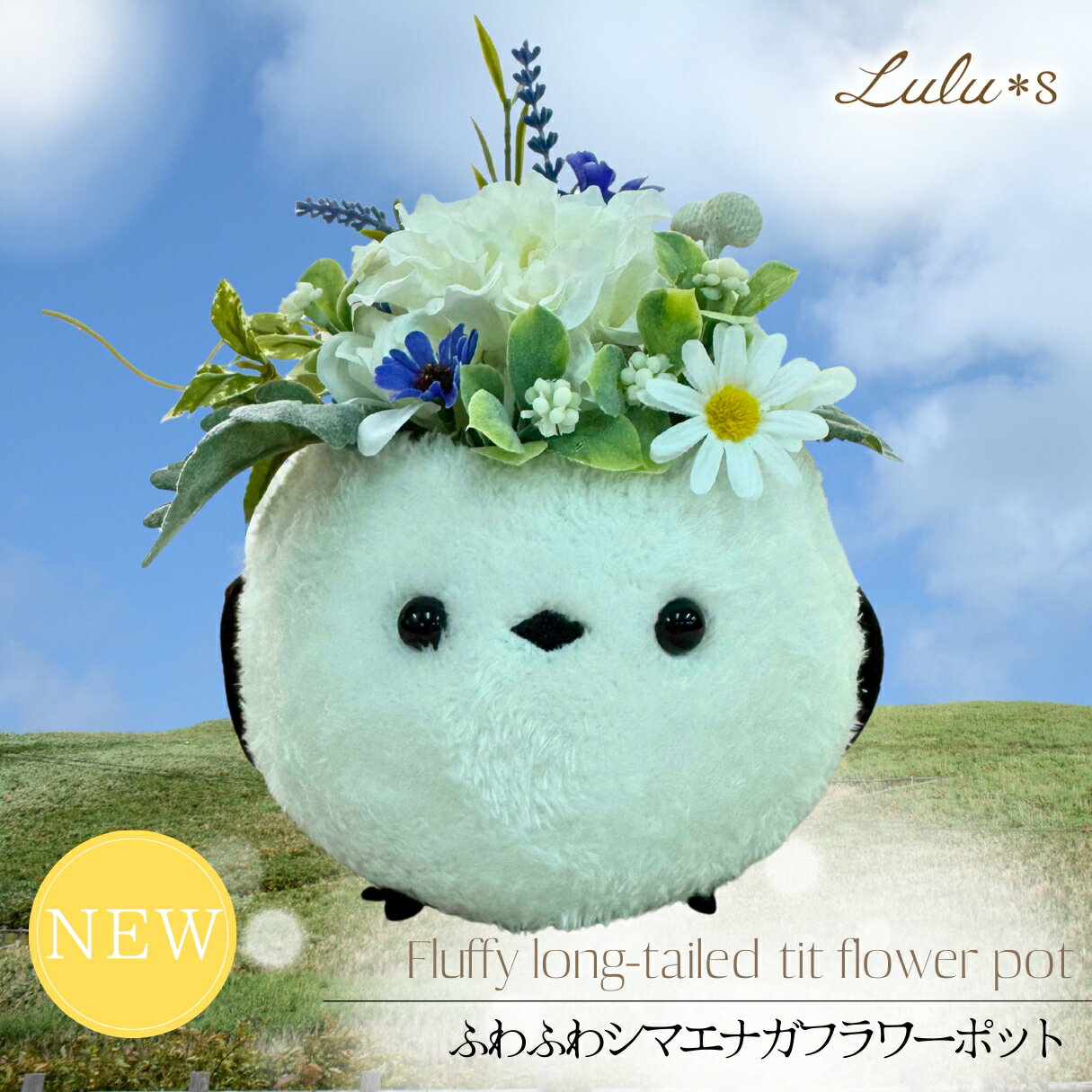 ふわふわ シマエナガ ぬいぐるみ フラワー フラワーアレンジメント 造花 【 Lサイズ 】 アーティ ...