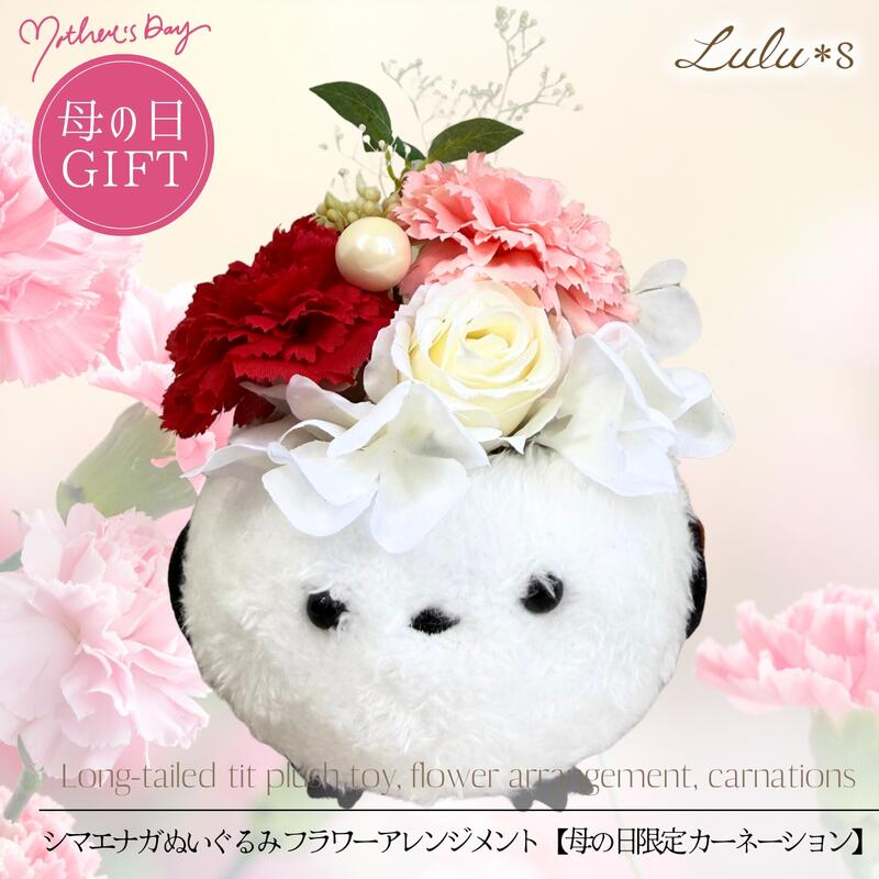 母の日 プレゼント 花 シマエナガ ぬいぐるみ カーネーション 【 ふわふわ 雪の妖精 】 アーティ ...