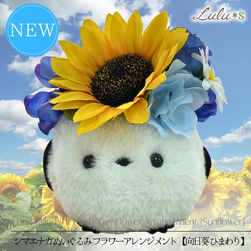 父の日 敬老の日 プレゼント 花 シマエナガ ぬいぐるみ ひまわり 向日葵 フラワーアレンジメント 造花 アーティフィシャルフラワー 夏 ギフト 誕生日 サマーギフト インテリア 雑貨 置物 癒し グッズ 鳥 小鳥 アニマル 女性 母親 祖母 友達 青 ブルー 黄色 ルルズ Lulu＊s