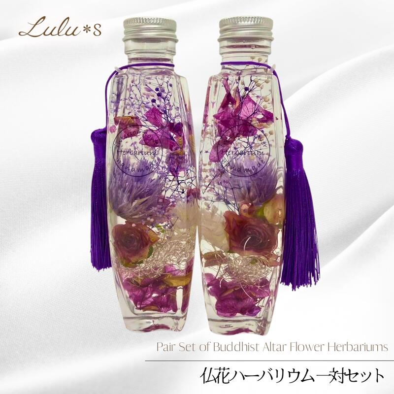 仏花 ハーバリウム 一対 セット お供え ドライフラワー プリザーブドフラワー 供花...