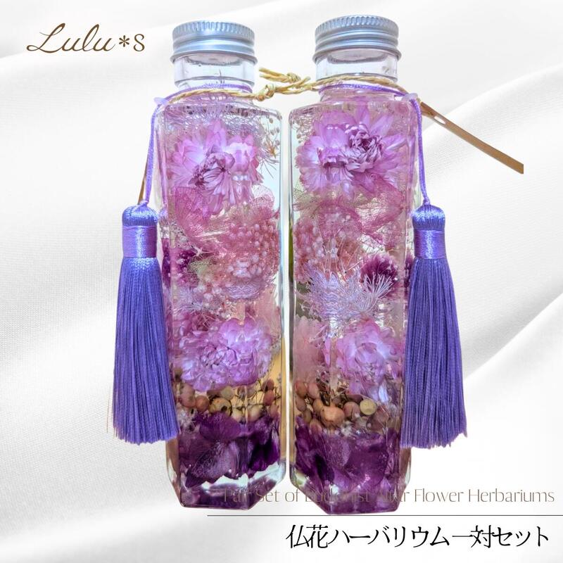 仏花 ハーバリウム 一対 セット 2本 お供え プリザーブドフラワー ドライフラワー ...