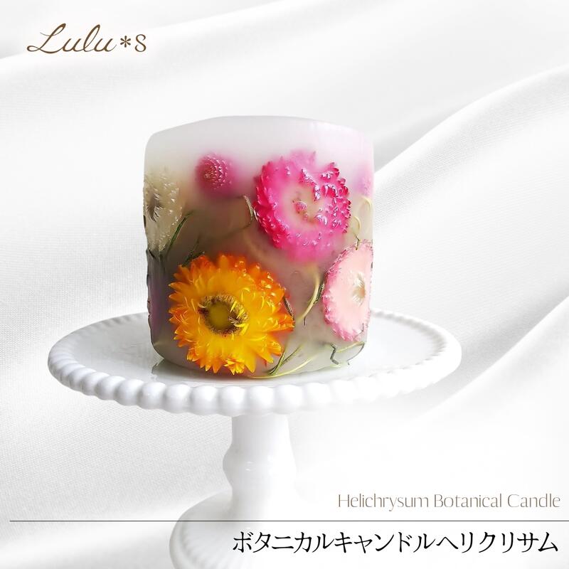 商品名 ボタニカルキャンドル ヘリクリサム（Lulu＊s-1082） サイズ 直径(φ) 約7cm × 高さ(H) 約8cm 使用素材 天然素材（プリザーブドフラワー等）、キャンドル おすすめの用途 誕生日プレゼント、母の日、退職祝い、引っ越し祝い、新築祝い、女性への贈り物、ご自宅用インテリア・リラックスアイテムなど ※注意事項（必ずご確認ください） ・内容物は天然素材のため、お花の配置やデザインには個体差がございます。 ・ハンドメイドによる作成時に、葉や実等が分散して一部沈んでしまう場合がございますが、不良ではございません。 ・火を灯す際は周囲に燃えやすいものがない安全な場所でご使用ください。 ・お子様やペットの手の届かない場所で保管してください。 Lulu＊s 〜ルルズ〜 取扱商品＆セットオプション Lulu＊s ルルズ では、贈り物 ギフト プレゼント 等にも 喜ばれる 日本製 国内産 にこだわった 専門店 で、ハーバリウム アクセサリー アクセ ハンドメイド ピアス ネックレス イヤリング ヘッドドレス ミニハット ヘアアクセ プリザーブドフラワー ブリザードフラワ- ブリザーブドフラワー プリザ 枯れない花 フラワーフォトフレーム フォトフレーム 髪飾り ナチュラルリース スワッグリース リース アーティフィシャルフラワー 造花 ブーケ お供え花 ガーランド キャンドル ウェディング ブライダル 似顔絵 イラスト 命名 時計 フラワー時計 花時計 仏花 在庫あり など多数の商品を取り扱っております。 【セットオプション】お花と一緒に贈れる素敵なティータイムのセットとして、スターバックス スタバ コーヒー カフェラテ ドリップコーヒー スティックコーヒー ハウスブレンド カフェベロナ マグカップ マグ セット や、ウェッジウッド WEDGWOOD 紅茶 ティーセット ティーバッグ ファインストロベリー ウィークエンドモーニング ピクニック などの コーヒーギフト 紅茶ギフト もご用意しております。 ご用途＆贈る先 誕生日プレゼント 出産祝い 誕生日祝い フラワーギフト お祝い 誕生日 結婚記念日 還暦 古希 喜寿 米寿 卒寿 白寿 百寿 プロポーズ 大還暦 還暦祝い お礼 引越し祝い 結婚祝い 結婚式 電報 新築祝い 開業祝い 開店祝い 記念日 改築祝い 御礼 発表会 楽屋見舞い フラワー ビジネス 法人ギフト 金婚式 銀婚式 花婚式 贈り物 コンサート ホームパーティ イベント 個展 展覧会 展示会 開店 オープン 御祝 快気祝い 退職 お礼 転勤 異動 送別会 お供え お悔やみ 仏花 仏壇用 供花といった様々なシーンでご利用いただけます♪ 女性 女友達 男性 女の子 母 父 祖母 祖父 義母 義父 上司 同僚 先生 担任 先輩 同僚 子ども 友人 友達 お母さん お父さん おじいちゃん おばあちゃん 10代 20代 30代 40代 50代 60代 70代 80代 90代 （幅広い年齢層の方にお送りいただけます。） 贈り物の季節 1月 お正月 門松 正月 お正月飾り 成人式 成人の日 成人祝い 寒中見舞い 喪中お見舞い 愛妻の日 / 2月 バレンタインデー プレゼント フラワーバレンタイン 本命 義理 合格祝い 節分 / 3月 ひな祭り ひなまつり 雛祭り 初節句 お節句 ホワイトデー お返し 卒業式 卒園式 卒業祝い 退職祝い 定年 送迎会 離任式 就職祝い 昇進祝い 春のお彼岸 送別会 ありがとうの日 / 4月 入学式 入園式 入学祝い 就職祝い 歓迎会 歓送迎 新生活 オレンジデー / 5月 母の日 母の日ギフト 母の日プレゼント カーネーション 端午の節句 / 6月 父の日 父の日ギフト お中元 サマーギフト / 7月 七夕 お中元 父 お盆 暑中見舞い / 8月 お盆 帰省 残暑見舞い 花の日 / 9月 敬老の日 ギフト 秋のお彼岸 十五夜 / 10月 ハロウィン ボスデー 孫の日 / 11月 いい夫婦の日 七五三 / 12月 お正月の準備 ウインターギフト クリスマス クリスマスプレゼント お歳暮日常に癒やしと彩りを添える。 〜 ボタニカルキャンドル ヘリクリサム 〜 色鮮やかなお花やグリーンなどの自然素材をたっぷりと閉じ込めた、華やかで可愛らしいアイテムです。 メインにあしらった「ヘリクリサム」のカラフルなお花が、空間を明るく彩ります。 植物の種類やカラーによって一つひとつ風合いが異なる、アート作品のようなキャンドルです。 ■ 飾っても、灯しても美しい 植物の自然な美しさをそのまま活かしたアート的な要素があり、火を灯さずにお部屋に飾るだけでも、おしゃれなインテリア雑貨として大活躍します。 夜はキャンドルに火を灯せば、お花のシルエットがふんわりと浮かび上がり、幻想的で心安らぐリラックスタイムをお楽しみいただけます。 ■ 「永遠の思い出」を贈るフラワーギフト ヘリクリサムの花言葉は「永遠の思い出」「いつまでも続く喜び」。 お誕生日や母の日、敬老の日、退職祝いや引っ越し祝いなど、大切な思い出を彩る特別な贈り物として大変喜ばれています。飾りやすい手のひらサイズ（直径約7cm×高さ約8cm）なので、ちょっとしたスペースにも置ける気軽さも魅力です。 ※ ご購入前にお読みください（手作りならではの個性について） ・内容物は天然素材を使用しているため、お花の配置や色合い、デザインには一つひとつ個体差がございます。 ・手作業での作成時に、葉や実等が分散して一部沈んでしまう場合がございますが、商品の不良ではございませんので予めご了承ください。 ・火を灯す際は、周囲に燃えやすいものがない安全で平らな場所でご使用いただき、燃焼中は絶対にその場を離れないでください。 ・小さなお子様やペットの手の届かない場所で保管・ご使用ください。