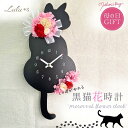 母の日 クロネコ カーネーション レッド 花時計 プリザーブドフラワー 壁掛け 時計 しっぽ 振り子 壁掛け時計 黒猫 ねこ 振り子時計 ギフト 猫 好き プレゼント 猫好き ネコ好き ネコ 誕生日プレゼント 可愛い時計 かべかけ時計 壁掛けとけい 可愛い壁掛け時計