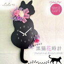 母の日 クロネコ カーネーション ピンク 花時計 プリザーブドフラワー 壁掛け 時計 しっぽ 振り子 壁掛け時計 黒猫 ねこ 振り子時計 ギフト 猫 好き プレゼント 猫好き ネコ好き ネコ 誕生日プレゼント 可愛い時計 かべかけ時計 壁掛けとけい 可愛い壁掛け時計