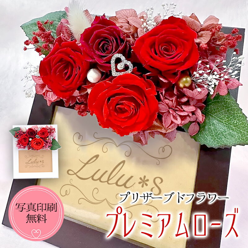 母の日 プレミアムローズ ウッドフレーム フラワー バレンタイン バラ 薔薇 フォト 誕生日 プレゼント 贈り物 ギフト プリザ ブリザーブド ウェディング 結婚祝い 還暦祝い 長寿 慶寿 敬老の日 プロポーズ 退職祝い 結婚祝い レッド 【売れ筋】【当店オススメ】