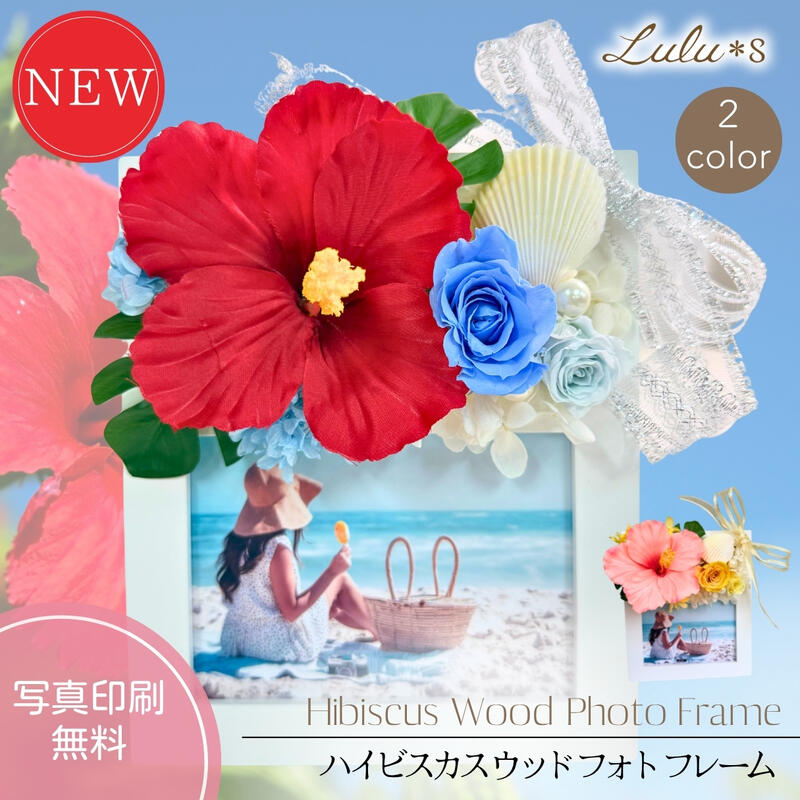 ★大切な思い出を彩るサマーギフトに★ 思い出の写真を一緒に入れて贈ることができるフォトフレームは、実用的で喜ばれるギフトの定番です。 【お祝いや記念日のプレゼントに】 リゾートウェディングや海外挙式のご結婚祝い、フラダンスの発表会の記念品、お誕生日プレゼントなどにぴったりです。 【感謝を伝える贈り物として】 お世話になった方への退職祝いや引っ越し祝いなど、見ているだけで元気が出るビタミンカラーはポジティブな想いを伝えてくれます。 ◆ご注文前にご確認ください◆ ご希望のフレームカラー（【レッド】または【ピンク】）にお間違いがないか、 選択肢を必ずご確認の上、お買い物かごへお入れください。 Lulu＊s 〜ルルズ〜 取扱商品＆セットオプション Lulu＊s ルルズ では、贈り物 ギフト プレゼント 等にも 喜ばれる 日本製 国内産 にこだわった 専門店 で、ハーバリウム アクセサリー アクセ ハンドメイド ピアス ネックレス イヤリング ヘッドドレス ミニハット ヘアアクセ プリザーブドフラワー ブリザードフラワ- ブリザーブドフラワー プリザ 枯れない花 フラワーフォトフレーム フォトフレーム 髪飾り ナチュラルリース スワッグリース リース アーティフィシャルフラワー 造花 ブーケ お供え花 ガーランド キャンドル ウェディング ブライダル 似顔絵 イラスト 命名 時計 フラワー時計 花時計 仏花 在庫あり など多数の商品を取り扱っております。 【セットオプション】お花と一緒に贈れる素敵なティータイムのセットとして、スターバックス スタバ コーヒー カフェラテ ドリップコーヒー スティックコーヒー ハウスブレンド カフェベロナ マグカップ マグ セット や、ウェッジウッド WEDGWOOD 紅茶 ティーセット ティーバッグ ファインストロベリー ウィークエンドモーニング ピクニック などの コーヒーギフト 紅茶ギフト もご用意しております。 ご用途＆贈る先 誕生日プレゼント 出産祝い 誕生日祝い フラワーギフト お祝い 誕生日 結婚記念日 還暦 古希 喜寿 米寿 卒寿 白寿 百寿 プロポーズ 大還暦 還暦祝い お礼 引越し祝い 結婚祝い 結婚式 電報 新築祝い 開業祝い 開店祝い 記念日 改築祝い 御礼 発表会 楽屋見舞い フラワー ビジネス 法人ギフト 金婚式 銀婚式 花婚式 贈り物 コンサート ホームパーティ イベント 個展 展覧会 展示会 開店 オープン 御祝 快気祝い 退職 お礼 転勤 異動 送別会 お供え お悔やみ 仏花 仏壇用 供花といった様々なシーンでご利用いただけます♪ 女性 女友達 男性 女の子 母 父 祖母 祖父 義母 義父 上司 同僚 先生 担任 先輩 同僚 子ども 友人 友達 お母さん お父さん おじいちゃん おばあちゃん 10代 20代 30代 40代 50代 60代 70代 80代 90代 （幅広い年齢層の方にお送りいただけます。） 贈り物の季節 1月 お正月 門松 正月 お正月飾り 成人式 成人の日 成人祝い 寒中見舞い 喪中お見舞い 愛妻の日 / 2月 バレンタインデー プレゼント フラワーバレンタイン 本命 義理 合格祝い 節分 / 3月 ひな祭り ひなまつり 雛祭り 初節句 お節句 ホワイトデー お返し 卒業式 卒園式 卒業祝い 退職祝い 定年 送迎会 離任式 就職祝い 昇進祝い 春のお彼岸 送別会 ありがとうの日 / 4月 入学式 入園式 入学祝い 就職祝い 歓迎会 歓送迎 新生活 オレンジデー / 5月 母の日 母の日ギフト 母の日プレゼント カーネーション 端午の節句 / 6月 父の日 父の日ギフト お中元 サマーギフト / 7月 七夕 お中元 父 お盆 暑中見舞い / 8月 お盆 帰省 残暑見舞い 花の日 / 9月 敬老の日 ギフト 秋のお彼岸 十五夜 / 10月 ハロウィン ボスデー 孫の日 / 11月 いい夫婦の日 七五三 / 12月 お正月の準備 ウインターギフト クリスマス クリスマスプレゼント お歳暮『お部屋に南国リゾートの風を届ける、ハイビスカスのフォトフレーム』 Lulu＊s（ルルズ）の「ハイビスカスのフォトフレーム」は、 パッと目を引く大輪のハイビスカスと、瑞々しいローズをたっぷり詰め込んだ写真立てです。 本物の貝殻（シェル）や煌めくリボンを添え、明るい海辺の景色をギュッと閉じ込めました。 ■ 贈る相手に合わせて選べる2つのリゾートカラー 【レッド (RED)】爽やかなマリンテイスト 真っ赤なハイビスカスに、青い海や空を感じさせるブルーローズを合わせました。コントラストが美しく、爽やかでクールな海辺を連想させる大人気のカラーです。 【ピンク (Pink)】温かくキュートなテイスト 愛らしいピンクのハイビスカスに、元気の出るビタミンカラーのイエローローズを合わせました。サンセットビーチのような温かみがあり、見ているだけでハッピーな気分になれるキュートなデザインです。 ■ こだわりの「ハイブリッド・アレンジメント」 メインの大きなハイビスカスには、耐久性が高く美しい「アーティフィシャルフラワー（高品質な造花）」を使用。 周囲を彩るバラや紫陽花には、生花のような瑞々しい質感が長く楽しめる「プリザーブドフラワー」を贅沢に使用しています。 存在感のあるお花の美しさを長く保ちつつ、ボリューム感と高級感を引き出しました。特別なお手入れや水やりは一切不要です。 ■ 縦置き・横置きの両方に対応！ 背面のスタンドでお写真の向きに合わせて「縦置き」「横置き」のどちらでも自由に飾ることができます。リビングの棚や玄関、寝室のベッドサイドなど、ちょっとしたスペースに飾るだけで、お部屋の空間を爽やかに彩ります。 【商品仕様】 サイズ(約) 幅16cm × 高さ19cm × 奥行6cm（スタンド使用時） 対応写真サイズ L判サイズ（89mm × 127mm） 素材・花材 木製フレーム、ガラス(表面)ハイビスカス（アーティフィシャルフラワー）、バラ・紫陽花（プリザーブドフラワー）、貝殻、パール、リボン おすすめの用途 結婚祝い、リゾートウェディングのギフト、誕生日プレゼント、退職祝い、引っ越し祝い、フラダンスの発表会など 「フラワーフォトフレーム」おすすめアイテム &nbsp; ▼可愛いアイテムが沢山♪▼ ひまわりのウッドフレーム ローズウッドフレーム ガーベラウッドフレーム プルメリアウッドフレーム