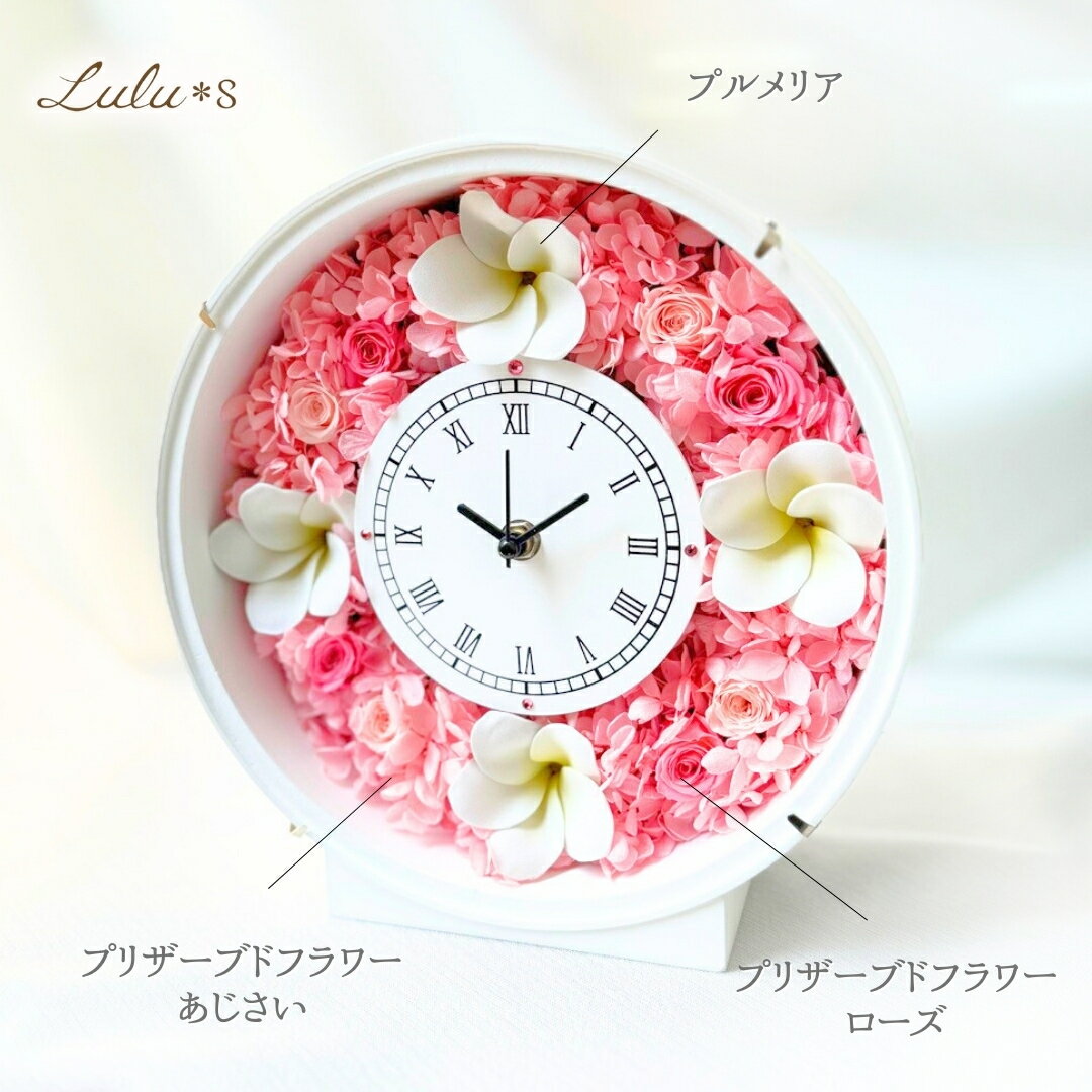 プルメリア ピンク あじさい ローズ 花 ハワイ プリザーブドフラワー 時計 置き時計 掛け時計 バラ 花時計 ギフト プレゼント 誕生日 退職祝い 出産祝い 結婚祝い 結婚式 披露宴 両親 電報 開店祝い 開業祝い 記念日 花の時計 両親贈呈品 フラワークロック