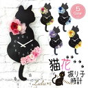 クロネコ 花時計 9カラー プリザーブドフラワー 黒猫 壁掛け 時計 しっぽ 振り子 猫掛け時計 壁掛け時計 振り子時計 ギフト 猫 好き プレゼント 猫好き ...
