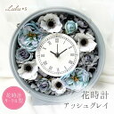 アッシュグレイ シック グレー ローズ アネモネ 花 プリザーブドフラワー 時計 置き時計 掛け時計 薔薇 バラ 花時計 おしゃれ 花ギフト プレゼント ギフト 誕生日 退職祝い 出産祝い 結婚祝い 結婚式 両親 開業祝い フラワークロック 両親贈呈品 プリザーブドフラワーギフト