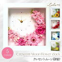 クレセントムーン 花時計 プリザーブドフラワー 花 時計 掛け時計 置き時計 壁掛け時計 豪華 壁掛け ギフト プレゼント 花ギフト おしゃれ 三日月 フラワー...