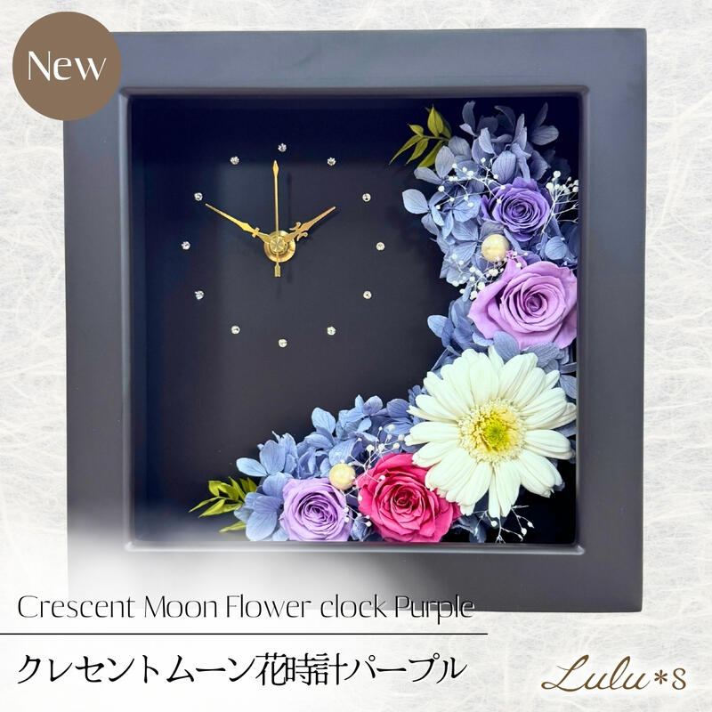 プリザーブドフラワー 花時計 クレセントムーン ≪パープル≫ 日本製ムーブメント | 古希 喜寿 卒寿 お祝..