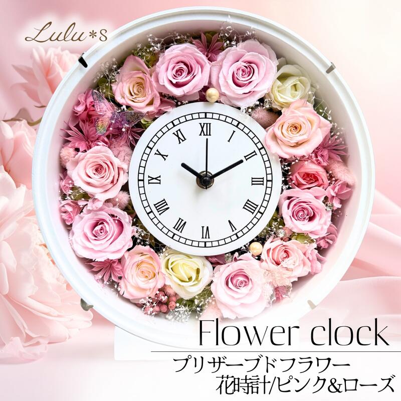 花時計 プリザーブドフラワー 丸型 【 時を刻む ピンクローズ 】 掛け時計 置き時計 2WAY ガラスカバー 壁掛け 時計 クロック | 母の日 還暦祝い 古希 喜寿 結婚祝い 退職祝い 新築祝い プレゼント ギフト バラ 薔薇 木製 ホワイトフレーム 蝶 1年保証