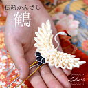 鶴かんざし つまみ細工 髪飾り 鶴 かんざし 成人式 卒業式 結婚式 ウェディング ヘアセット ヘッドドレス ヘアアクセサリー 振袖 和装 着物 祭り 浴衣 着...