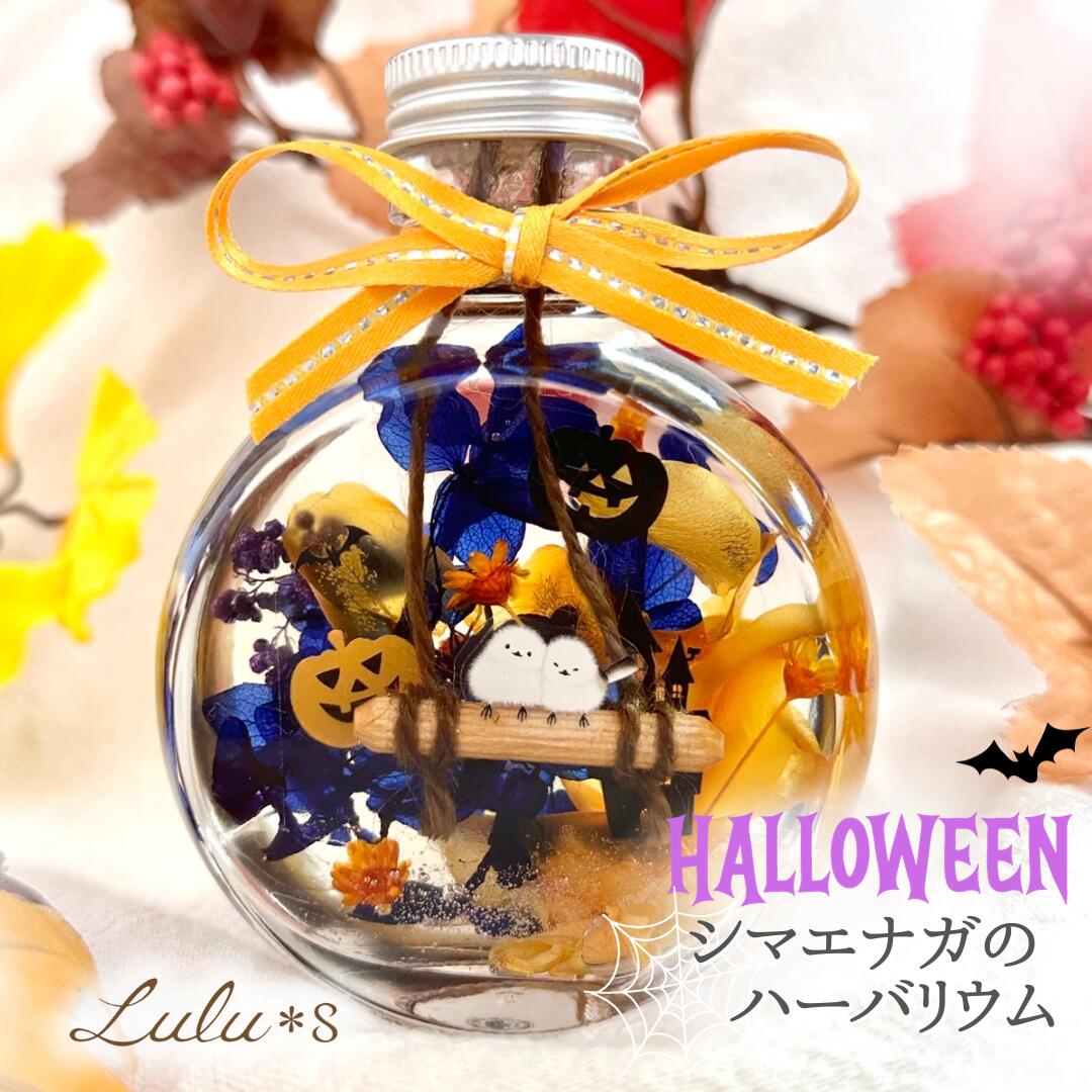 楽天Lulu＊s 〜ルルズ〜ハロウィンシマエナガ ハーバリウム ジャックオランタン かぼちゃ 秋 雪の妖精 ハロウィン プリザーブドフラワー ドライフラワー 可愛い 誕生日 プレゼント ギフト 入学 卒業 入社 退職 インスタ映え 結婚祝い 送別 定年 結婚式 結婚記念日 内祝 引越し祝い 開店祝い