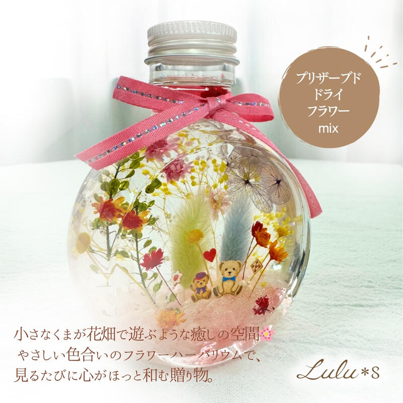 くまのハーバリウム 丸ボトル ピンク 癒し 花 ハーバリウム ギフト プレゼント ドライフラワー プリザーブドフラワー フラワーインテリア 誕生日 結婚祝い 新築祝い インテリア雑貨 おしゃれ雑貨 癒しアイテム ナチュラルデザイン ハーバリウムプレゼント かわいいプチギフト 2
