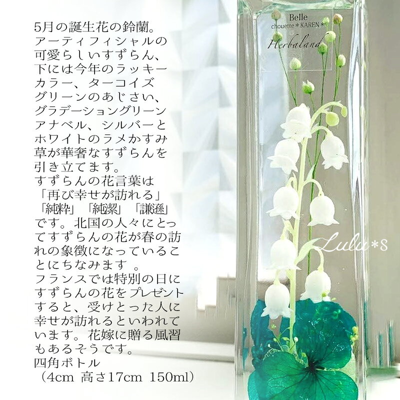 すずらん ハーバリウム 鈴蘭 5月 誕生花 ミュゲ スズランの日 花言葉 幸せ プリザ...