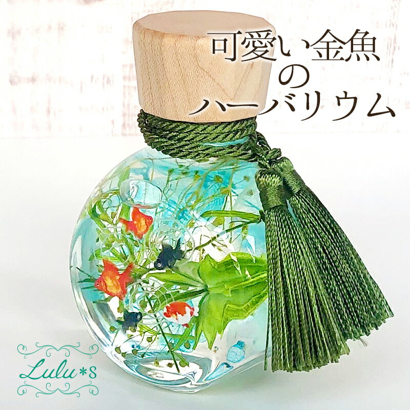 【選べる3色】 ハーバリウム 金魚 和風 プリ...の紹介画像3