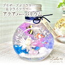 アクアリウムハーバリウム【熱帯魚】プリザーブドフラワー ドライフラワー ハーバリウム ドライフラワー 母の日 オイル 花 誕生日 ウェディング 祝い ホワイトデ...