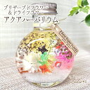 アクアリウムハーバリウム【金魚】プリザーブドフラワー ドライフラワー ハーバリウム ドライフラワー 母の日 オイル 花 誕生日 ウェディング 祝い ホワイトデー...