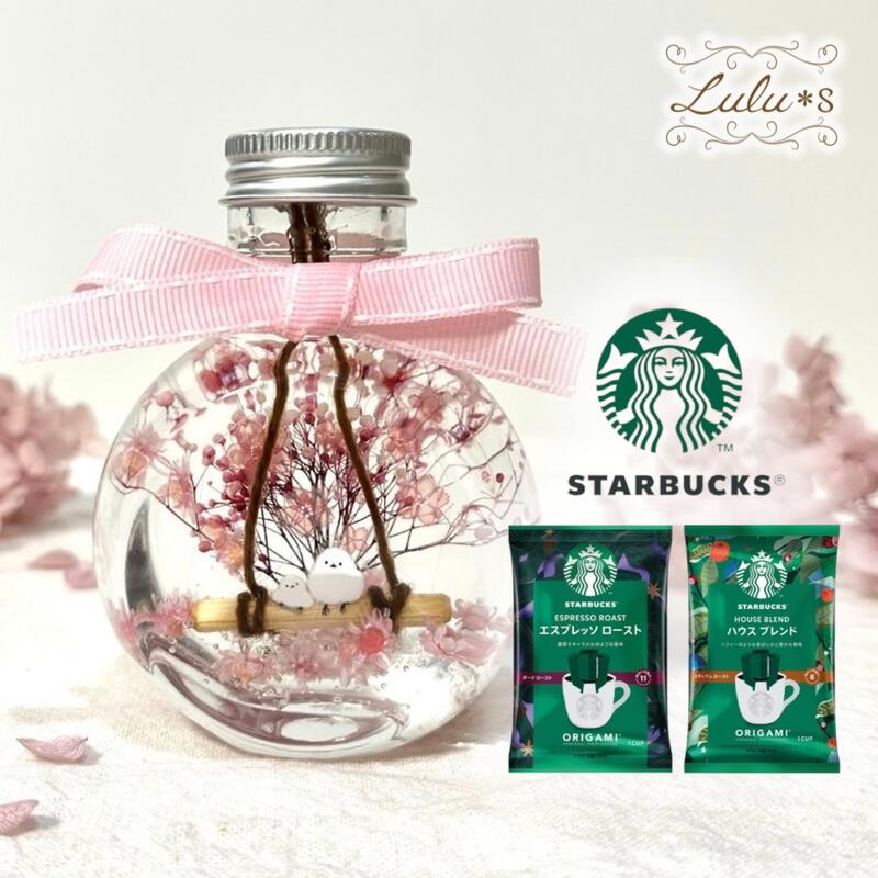 スターバックス スタバ コーヒー ギフト セット 桜 シマエナガ ハーバリウム 春 雪の妖精 クリスマス プリザーブドフラワー ドライフラワー 可愛い 誕生日 プレゼント 入学 卒業 入社 退職 イ…