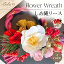お正月飾り 迎春 しめ縄 リース おしゃれ しめ飾り お年賀 玄関飾り モダン 正月飾り 玄関 正月 お正月 花 しめ縄飾り 飾り しめなわ スワッグ アレンジ...