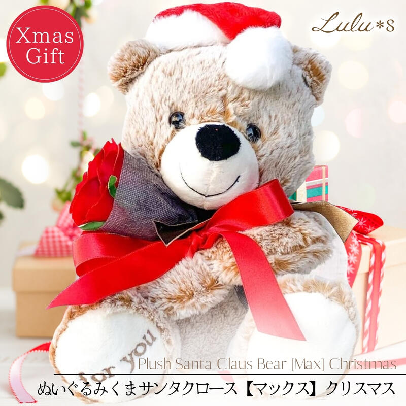 Rakuten - クリスマス 飾り ぬいぐるみ くま サンタ 【マックス】 サンタクロース テディベア 花束 ブーケ 造花 アーティフィシャルフラワー インテリア 雑貨 玄関 置物 子供 彼女 友達 誕生日 プレゼント ギフト Lulu＊s ルルズ