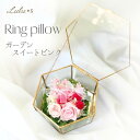 リングピロー ガーデン スイート ピンク あじさい ガラスケース プリザーブドフラワー ウェディング ブライダル 結婚指輪 ギフト 結婚式 結婚祝い 結婚 指輪...